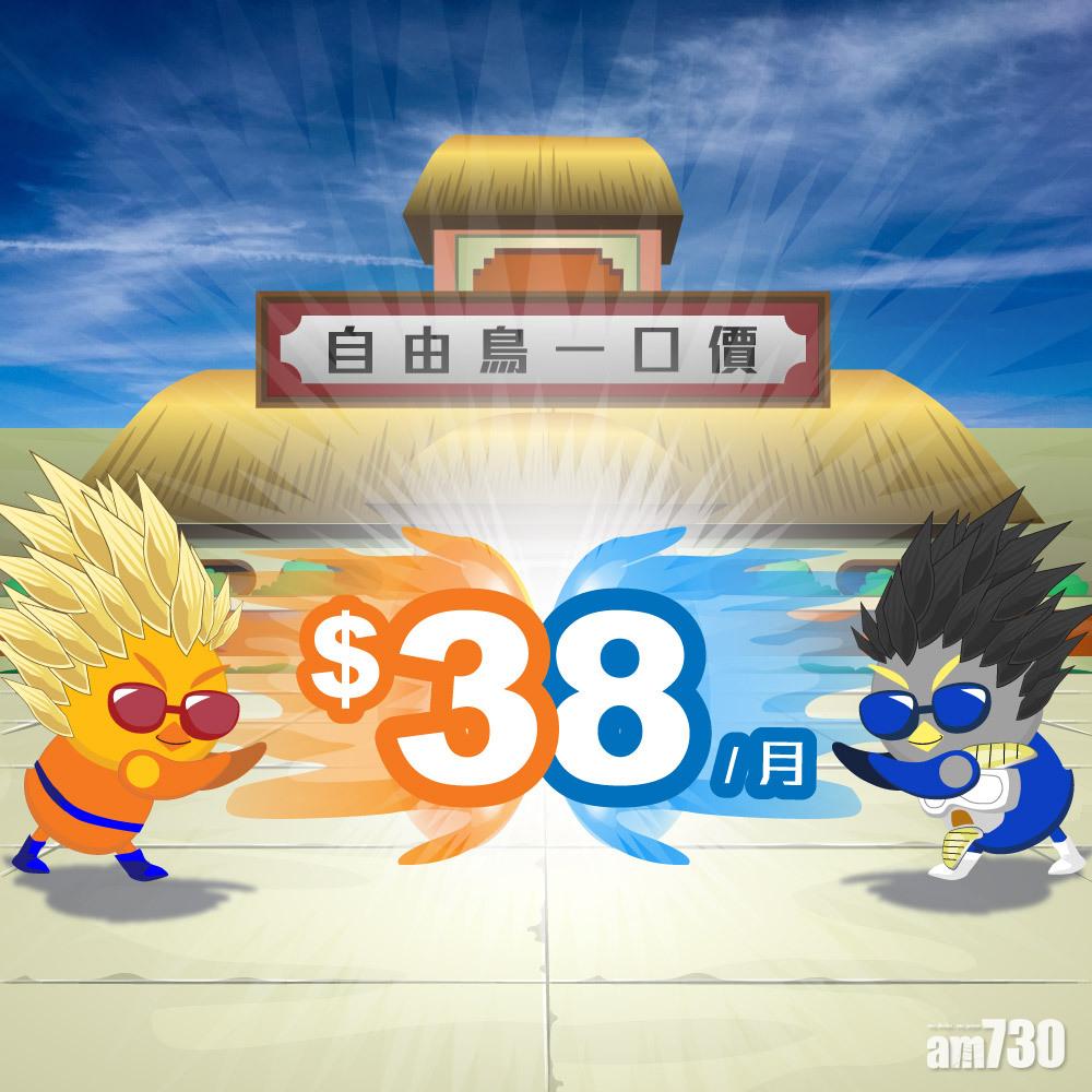 自由鳥Mobile推38元計劃
