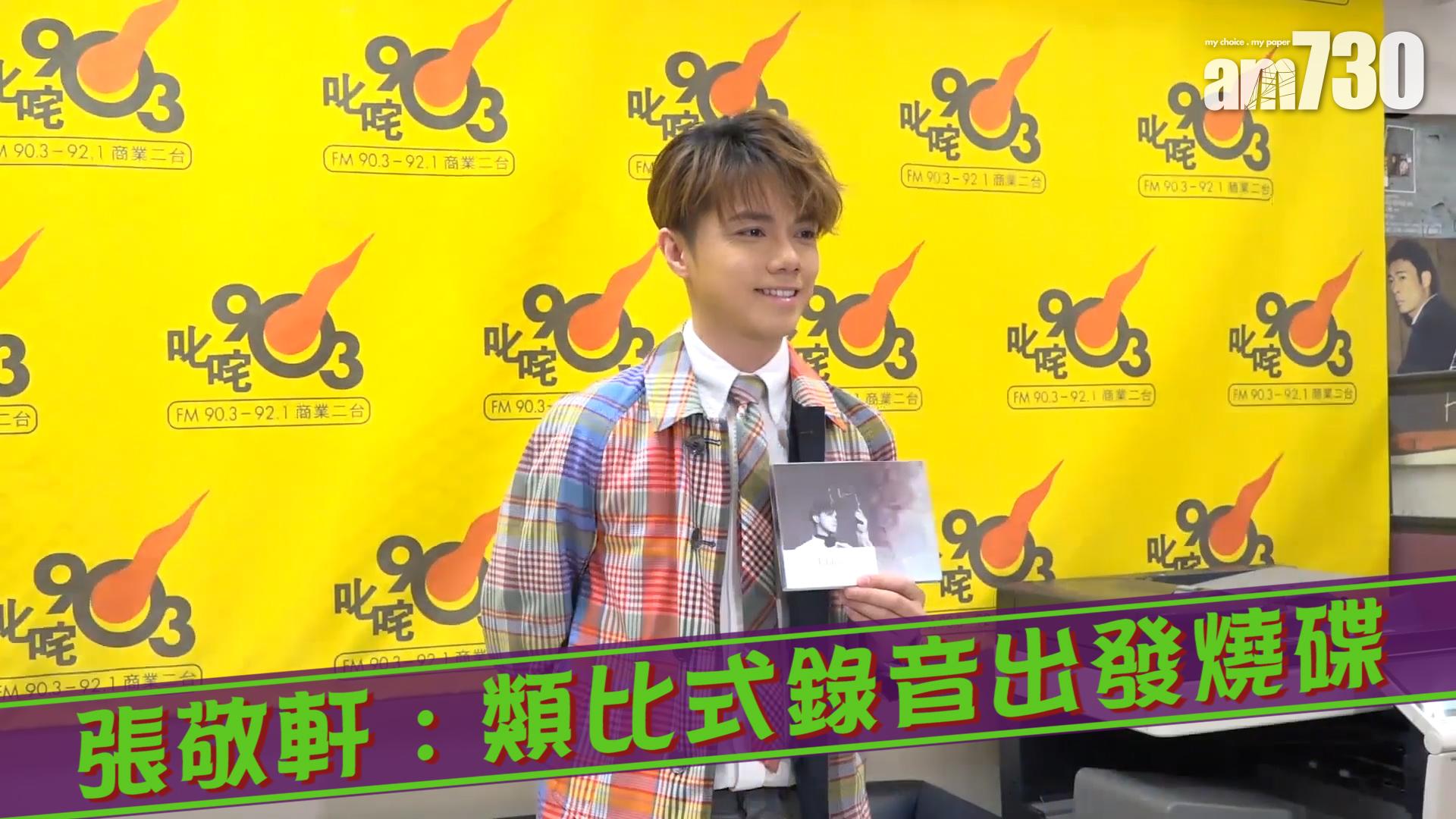 張敬軒 : 類比式錄音出發燒碟