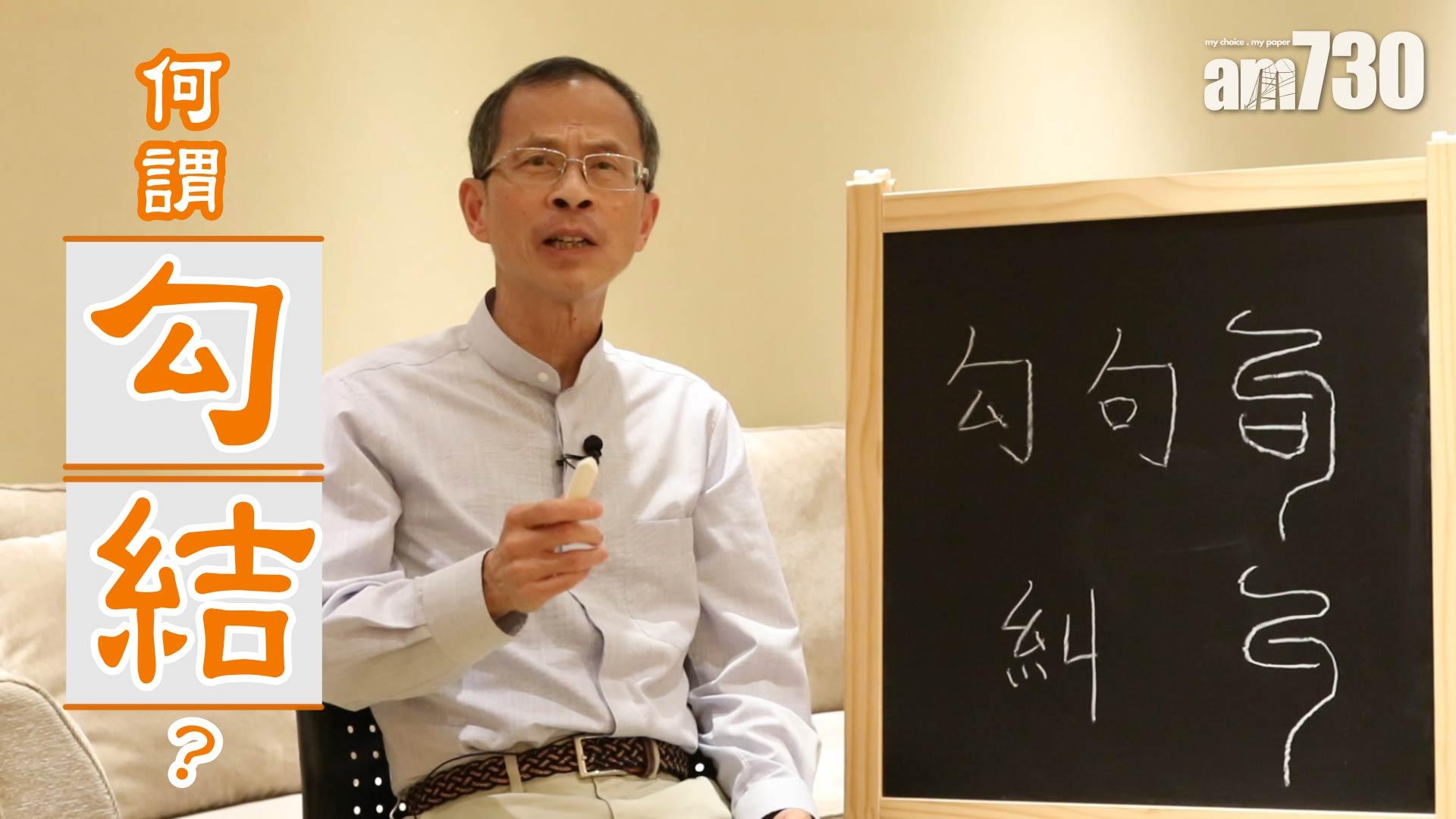 何謂「勾」結？