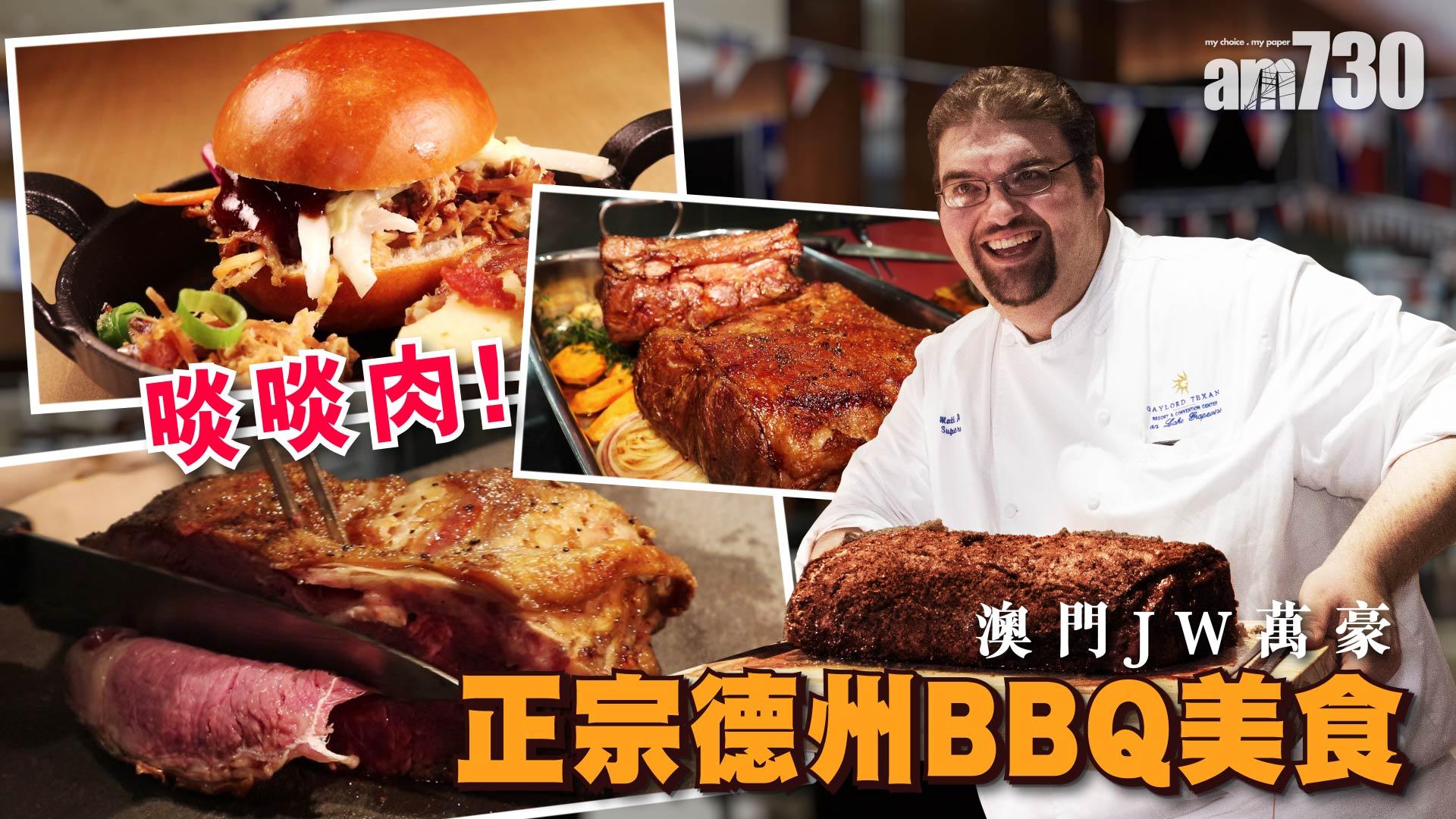 啖啖肉  澳門JW萬豪嘆正宗德州BBQ美食