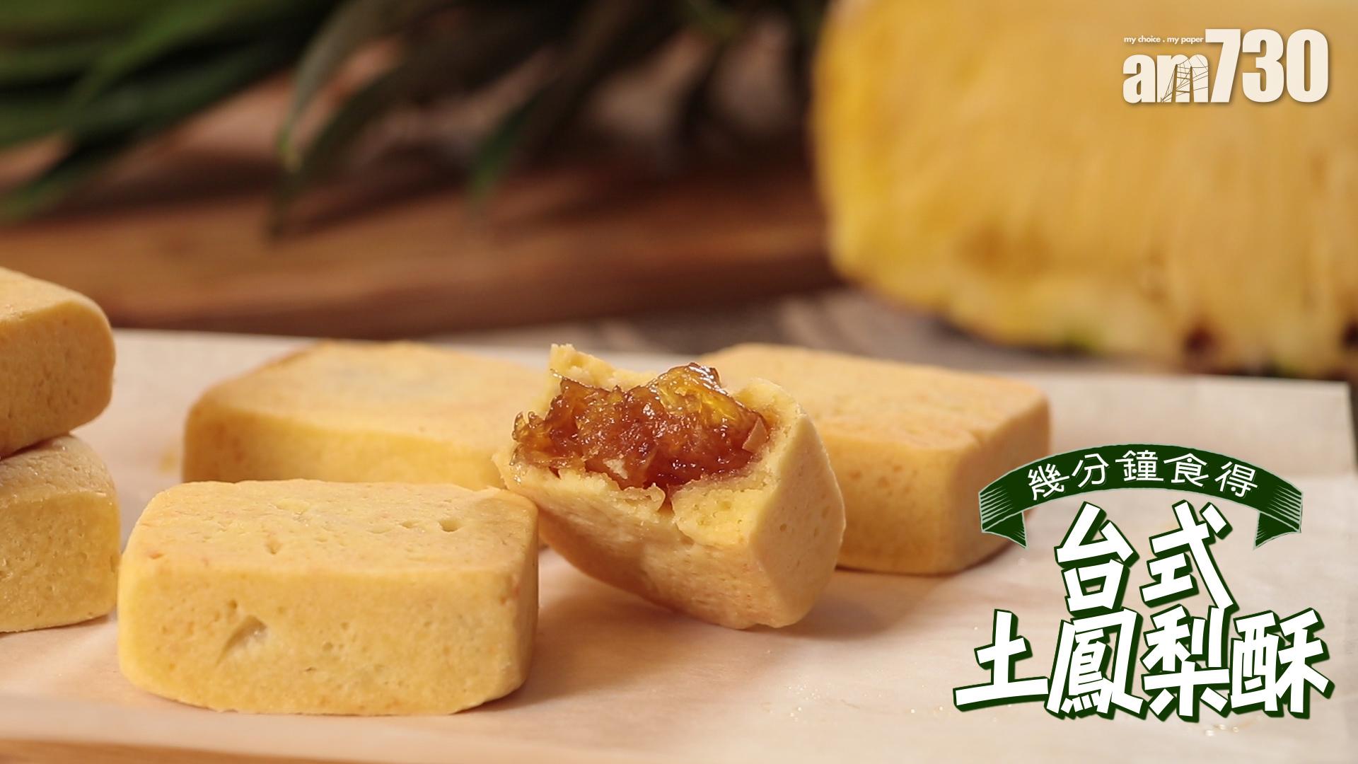 台式土鳳梨酥