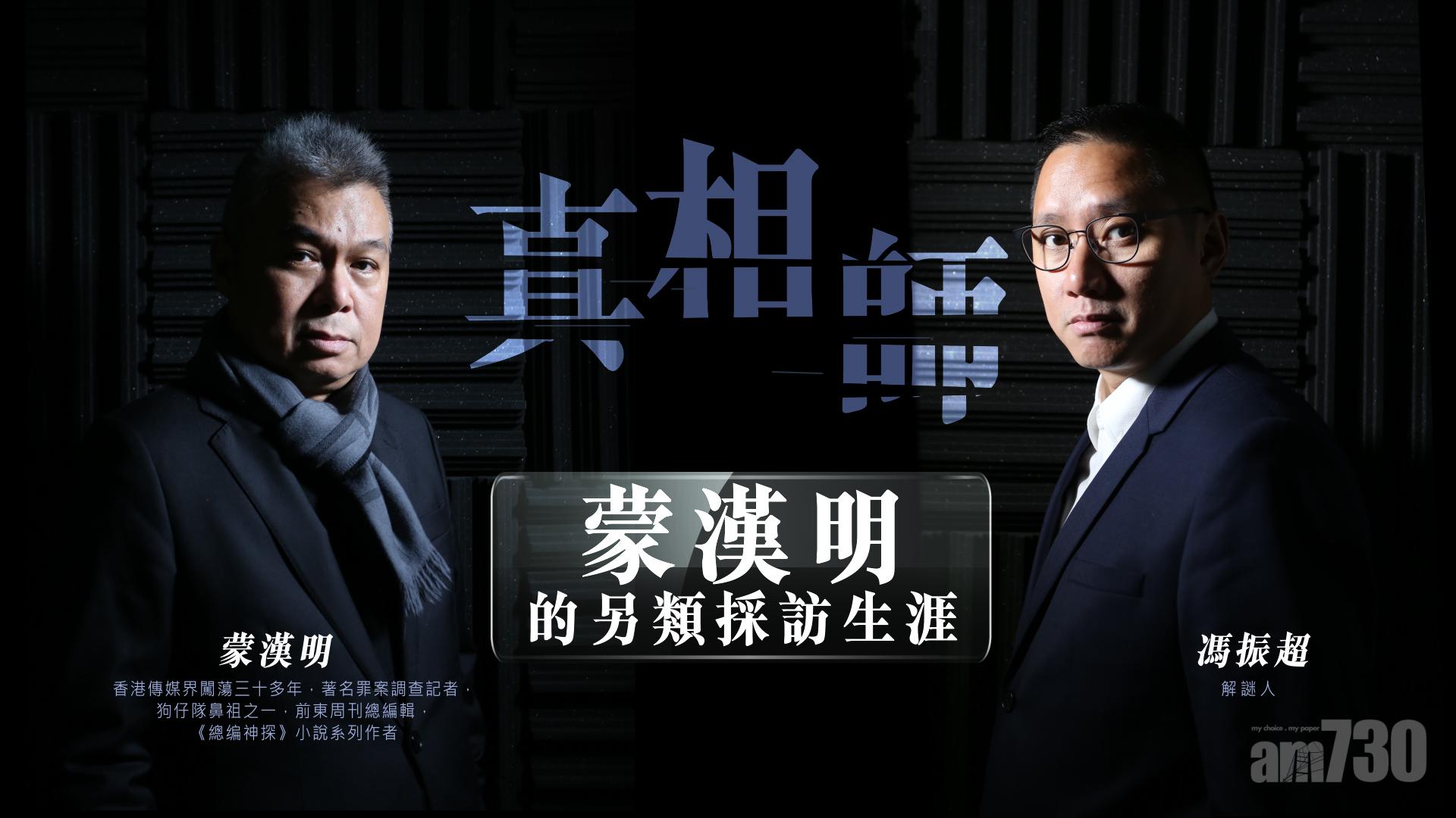 蒙漢明的另類採訪生涯