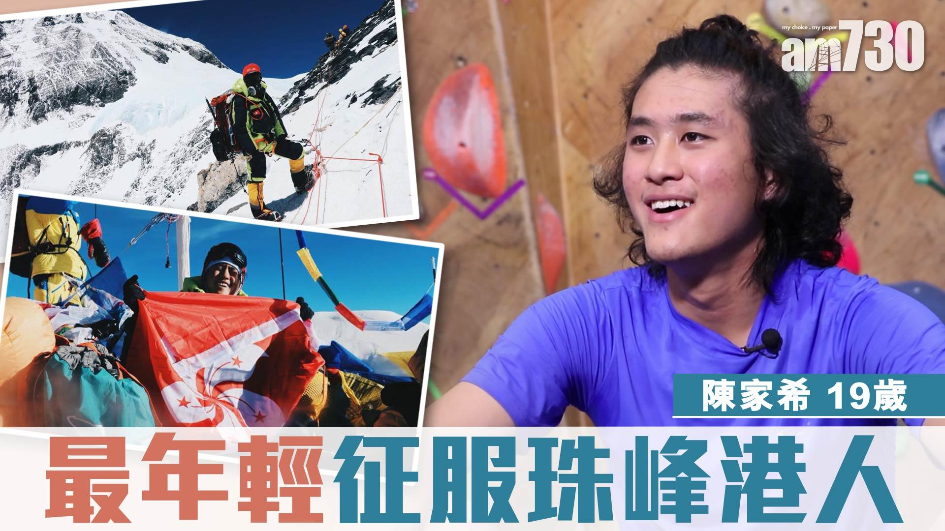 珠峰少年：一定要有夢想　只要「有信心」同「好勤力」