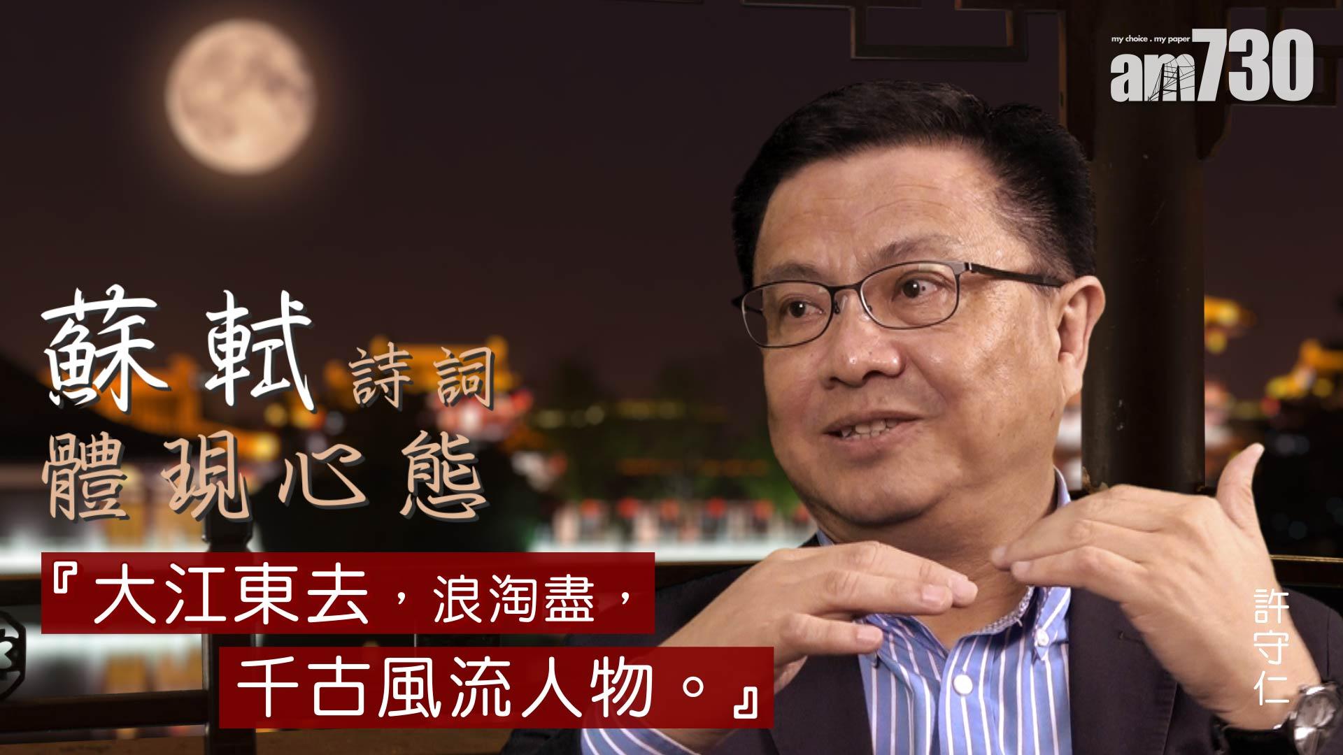 許守仁 蘇軾詩詞體現心態