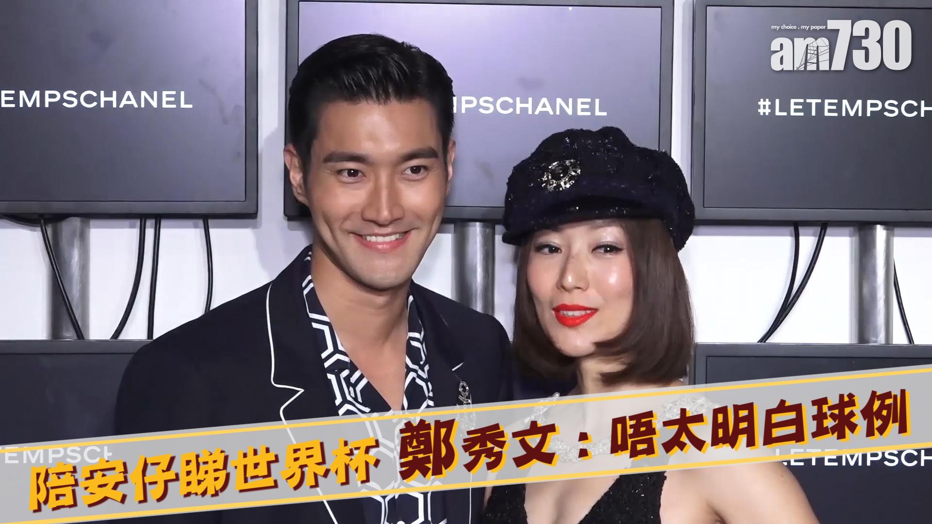 陪安仔睇世界杯 鄭秀文 : 唔太明白球例