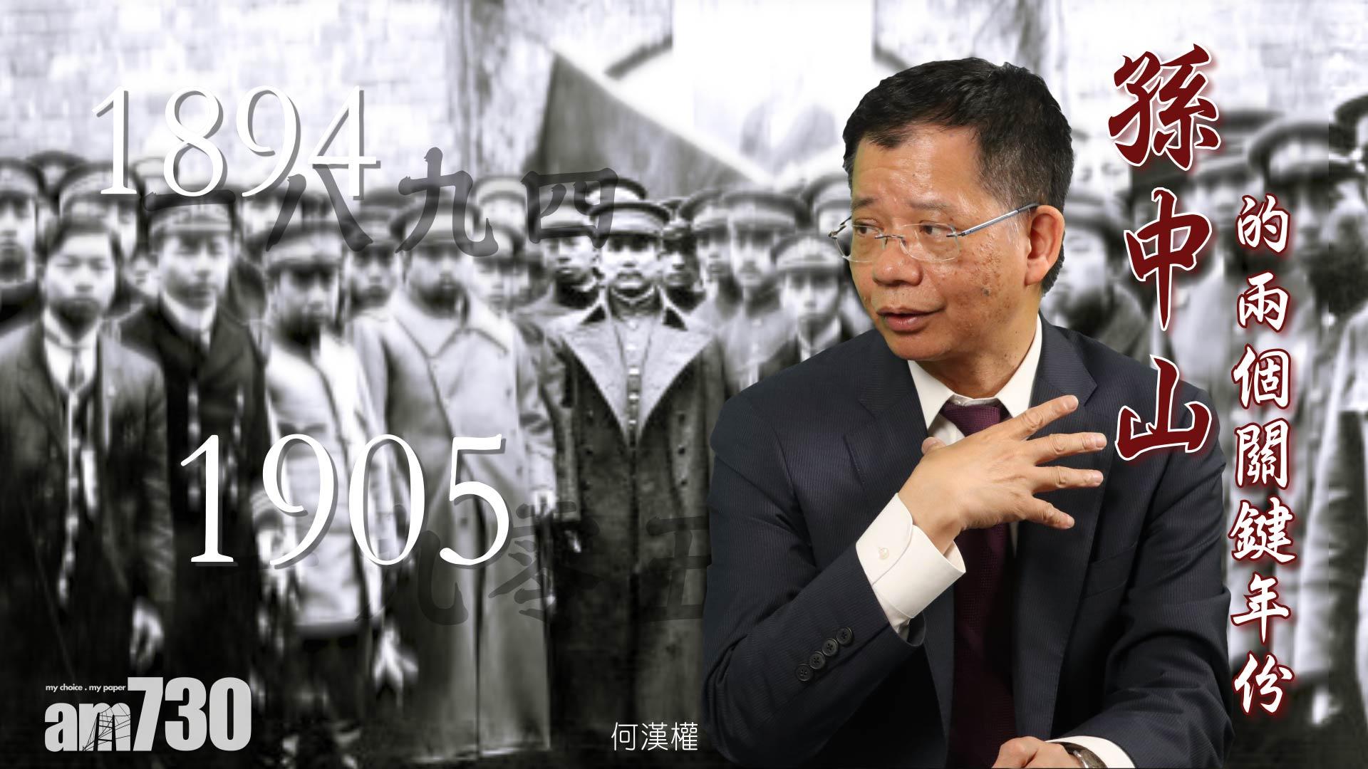 何漢權 孫中山的兩個關鍵年份