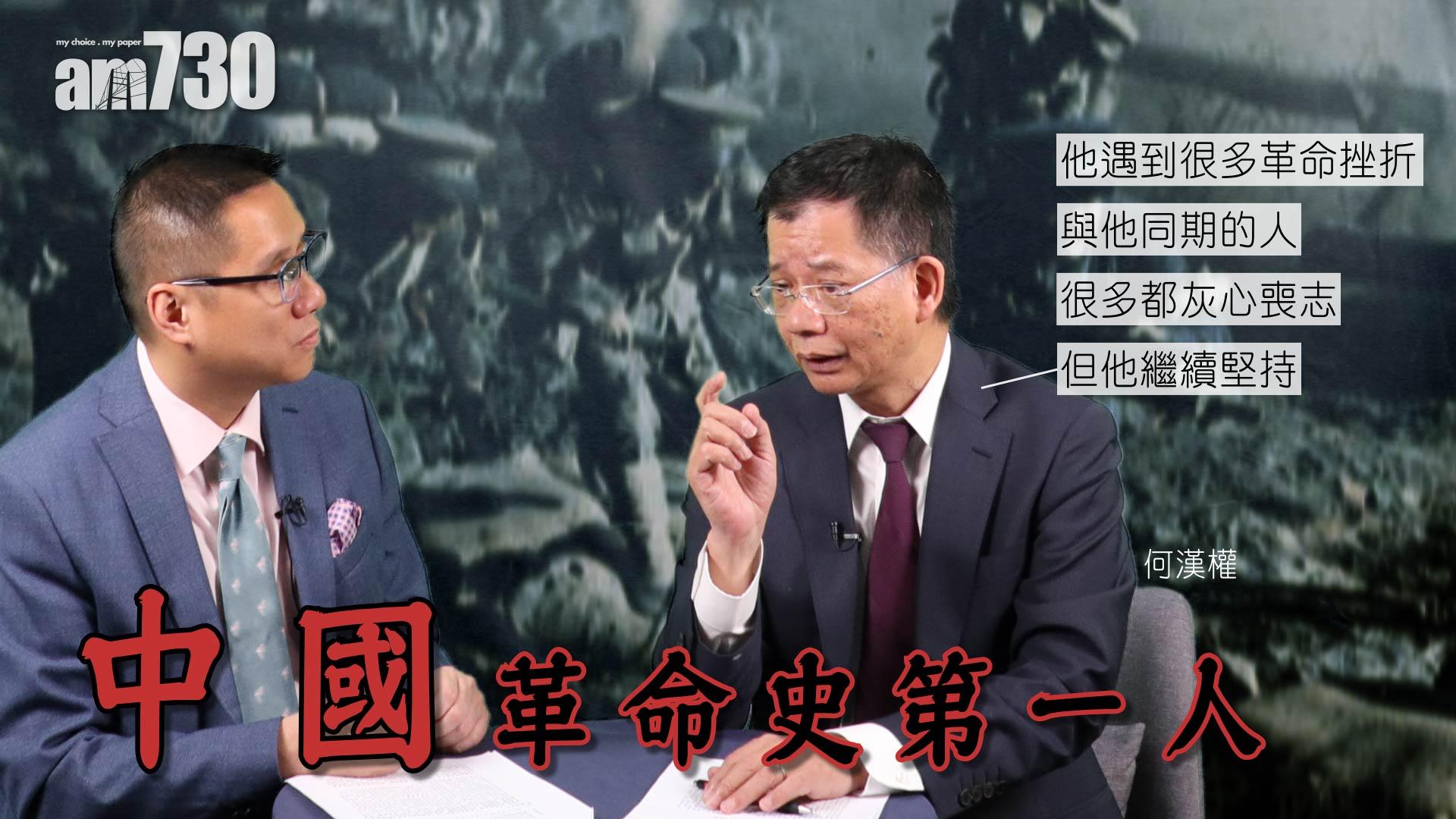 何漢權 中國革命史第一人：孫中山