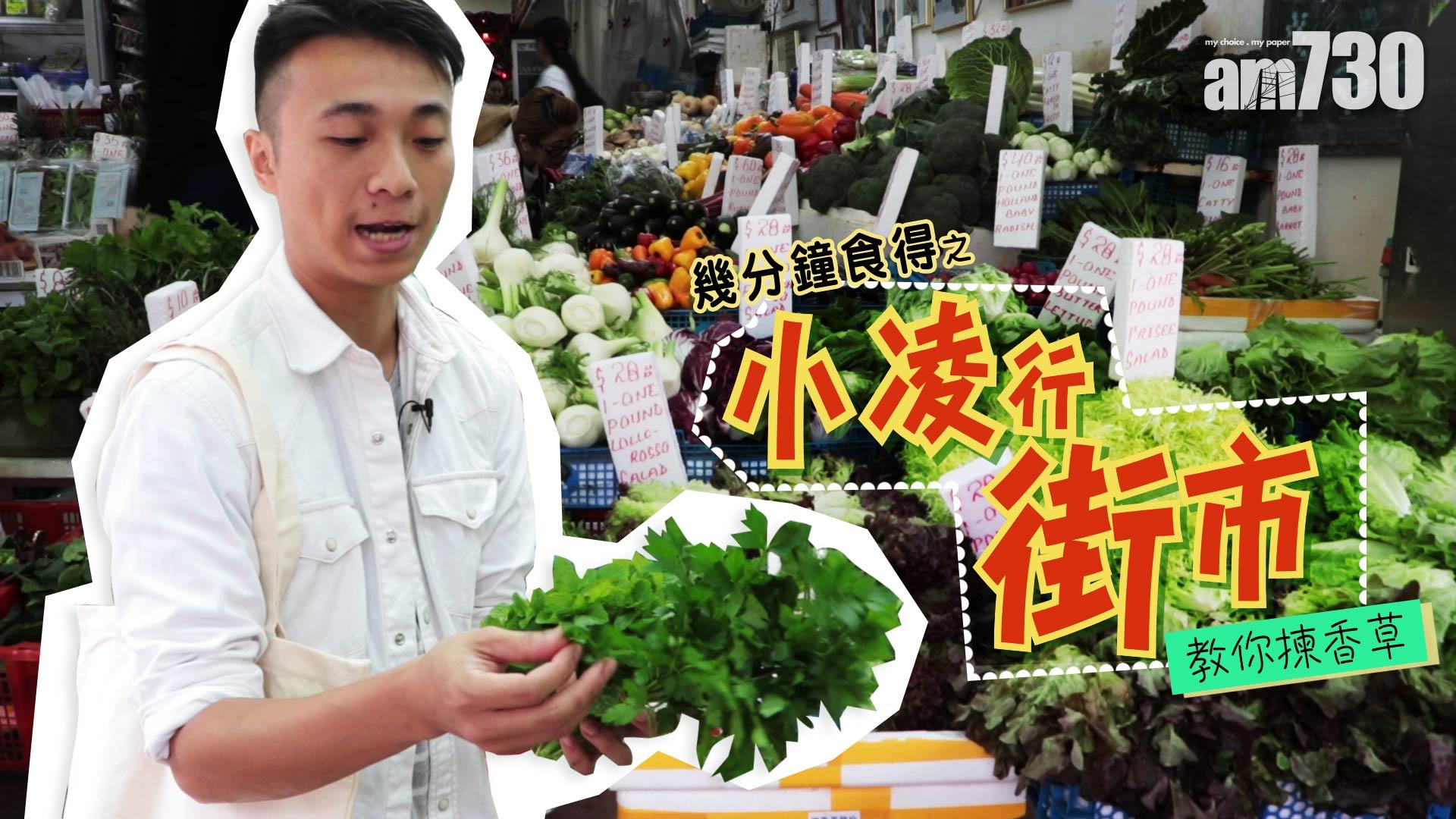 小凌行街市之教你揀香草