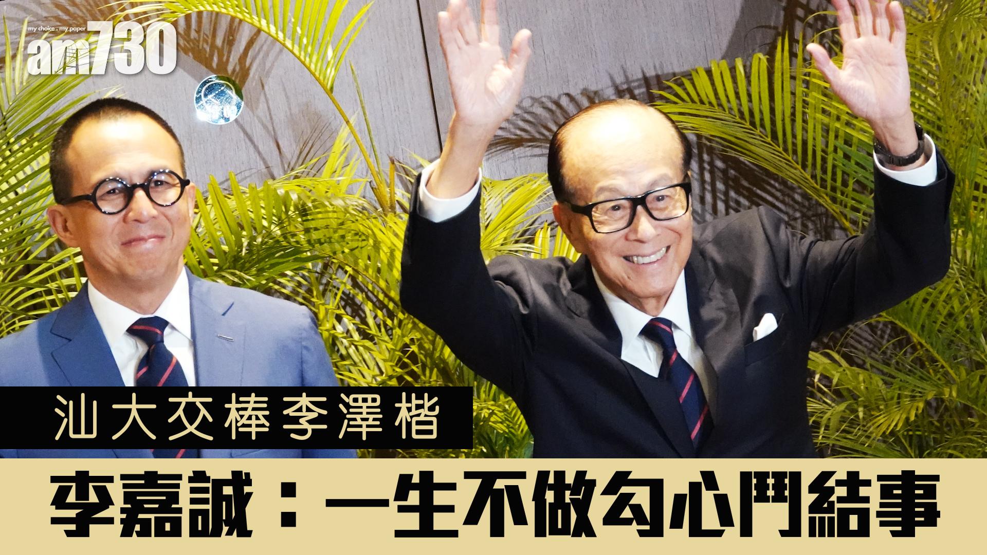 汕大交棒李澤楷 李嘉誠：一生不做勾心鬥結的事