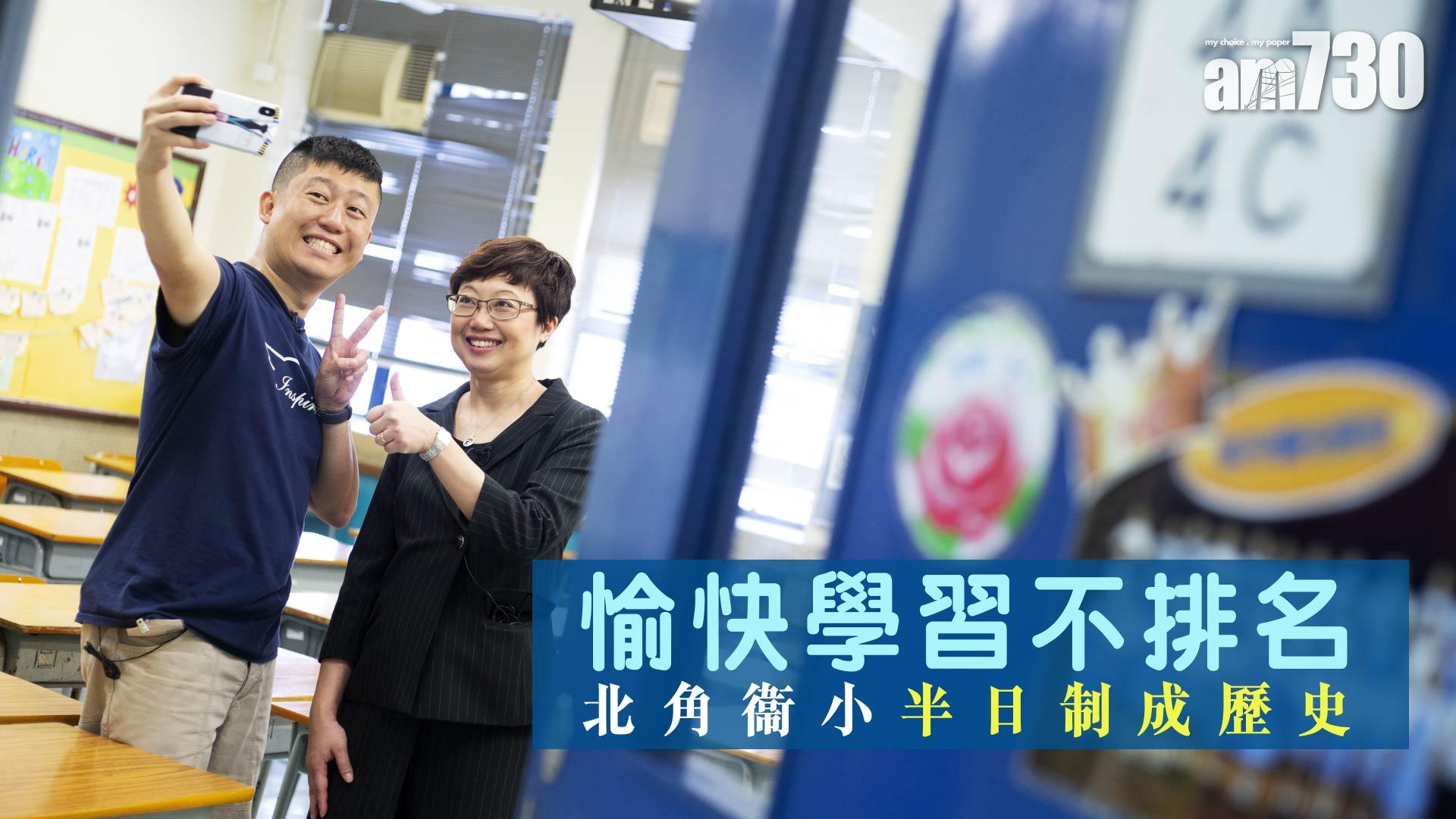 愉快學習不排名　北角衞小半日制成歷史
