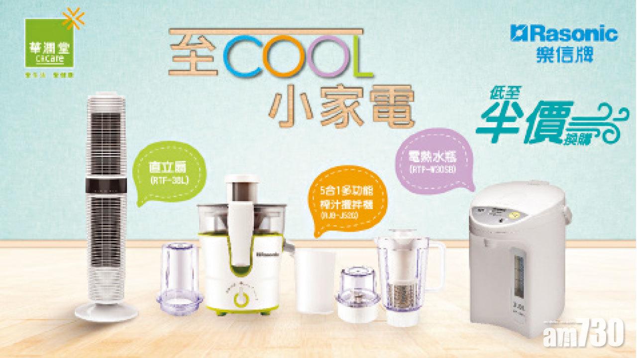 【市場資訊】華潤堂印花換購 「樂信」夏日至Cool家電