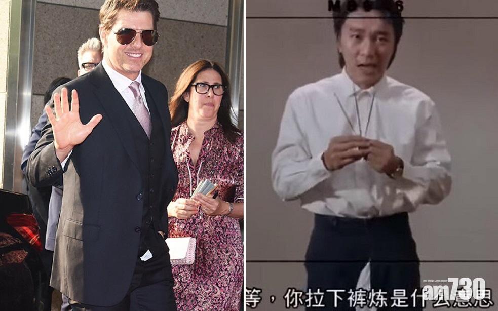 【唔關星爺事】湯告魯斯無拉褲鍊益日本fans