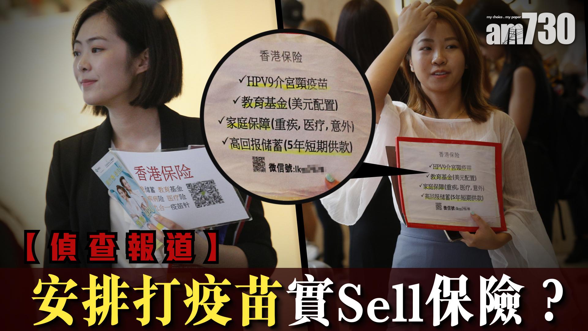 【偵查報道】安排打疫苗實sell保險？