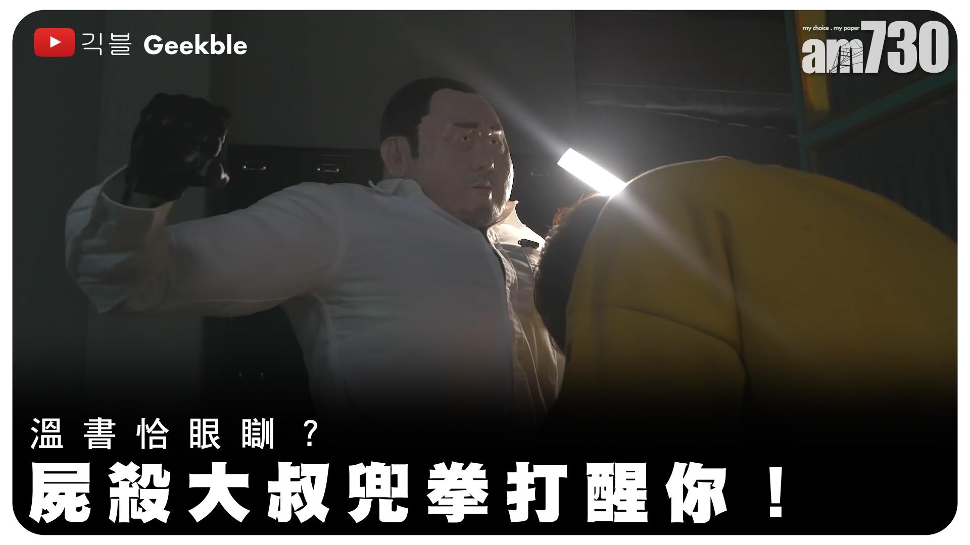 溫書瞌眼瞓？ 屍殺大叔兜拳打醒你！