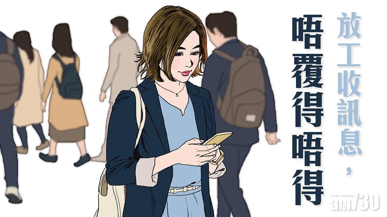 放工收訊息，唔覆得唔得