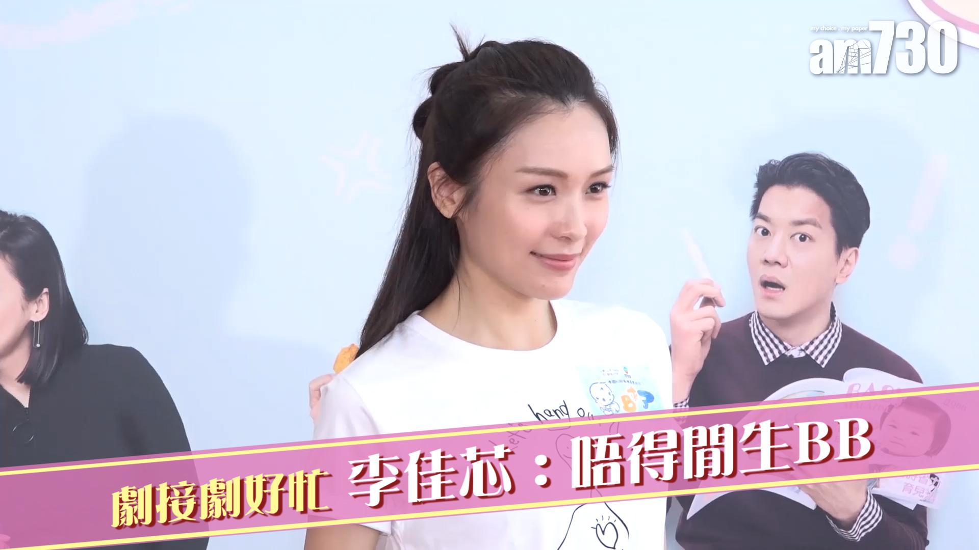 劇接劇好忙 李佳芯 : 唔得閒生BB