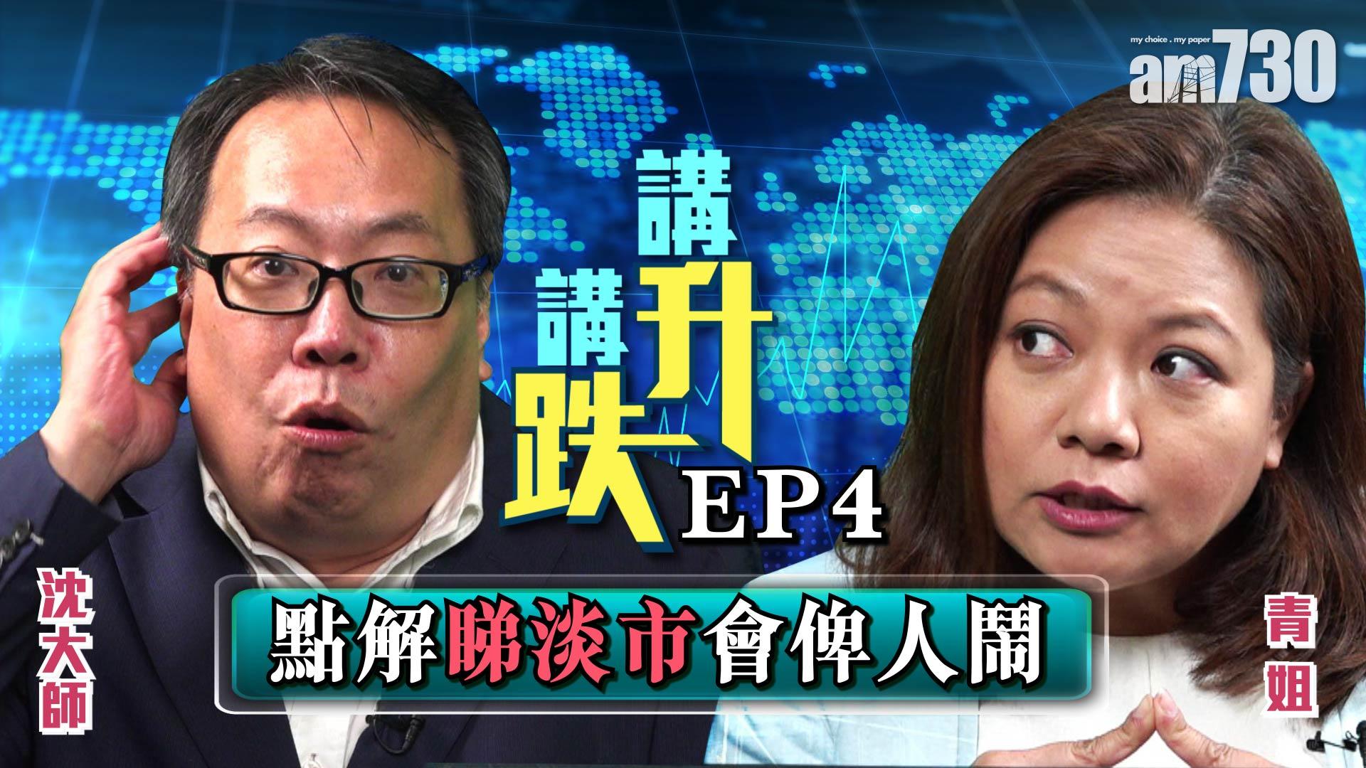 點解睇淡市會俾人鬧