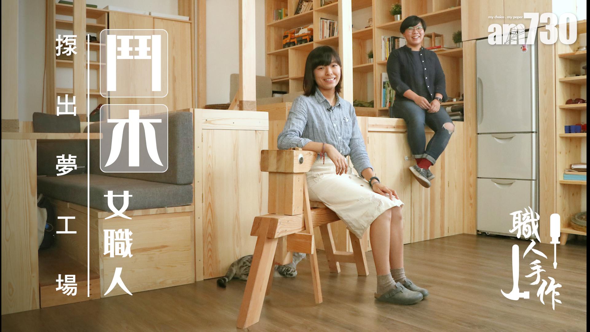 【職人手作】石盾小木工 小童陳曉彤 Minnie潘映彤女木匠