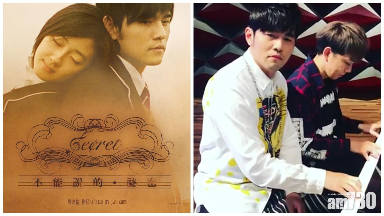 【有片】《不能說的秘密》11周年 周杰倫IG四手聯彈片55萬點擊