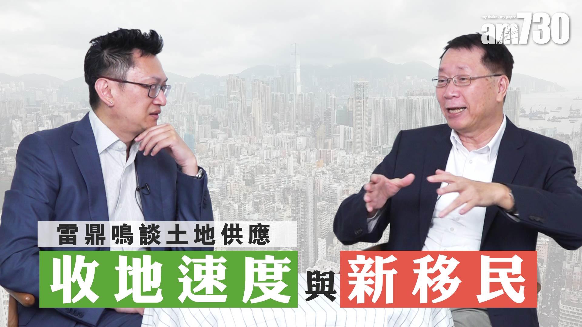 雷鼎鳴談土地供應 收地速度與新移民