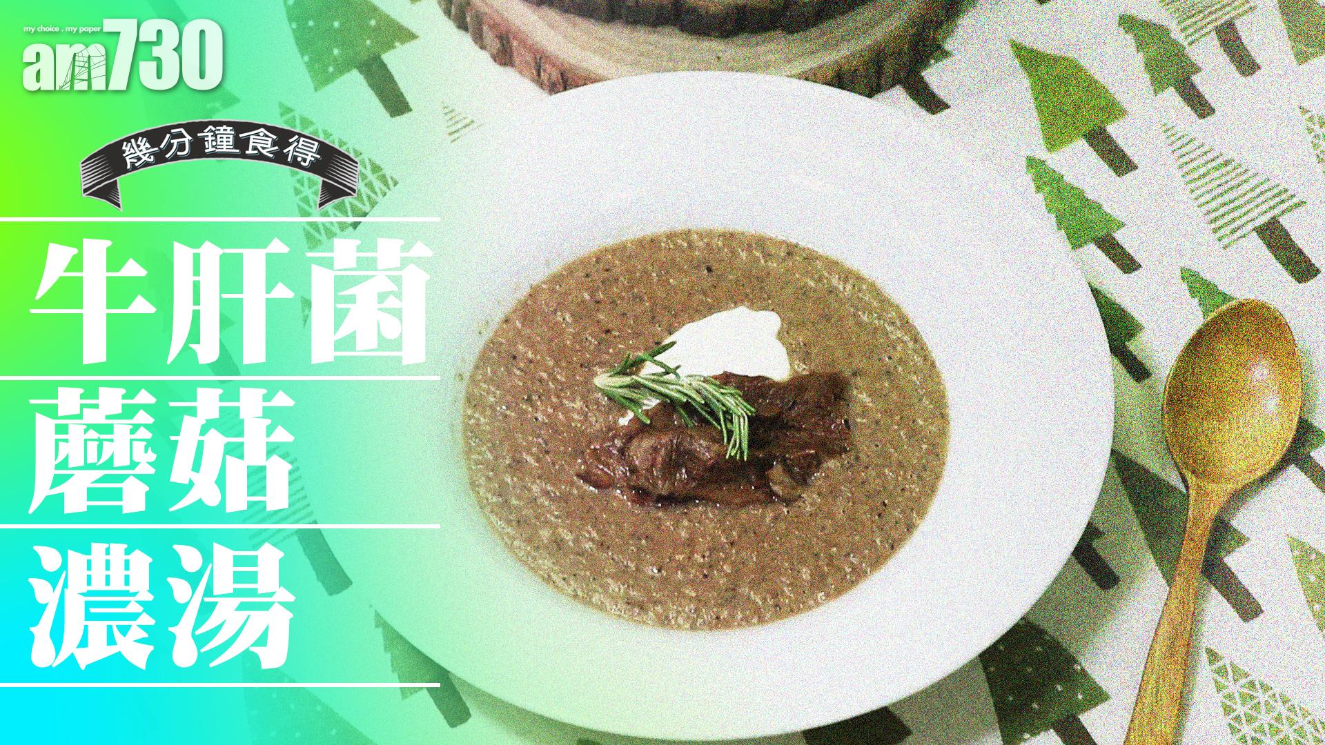 牛肝菌蘑菇濃湯