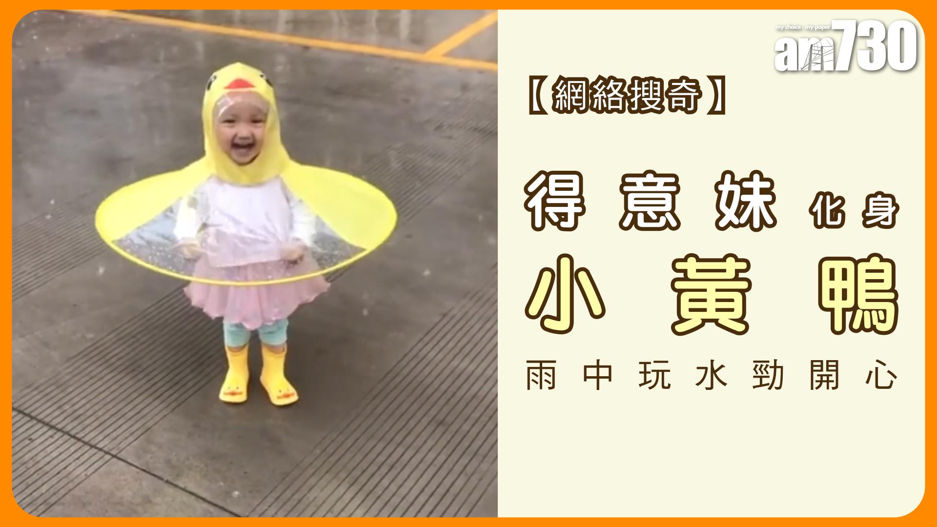 得意妹化身小黃鴨 雨中玩水勁開心