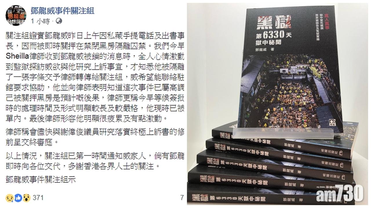 鄧龍威被指私藏手提電話及出書 遭囚黑房不可探訪