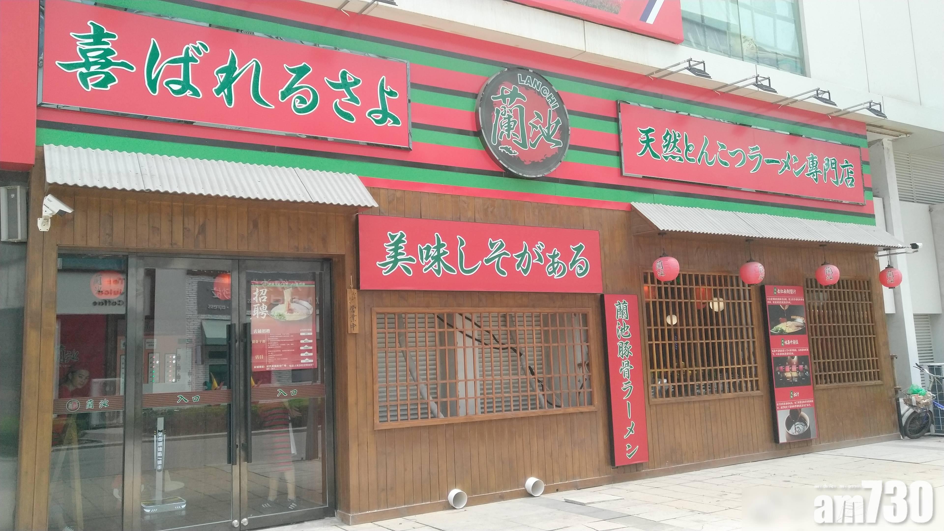 由裝修到個碗 內地蘭池拉麵明抄日本一蘭