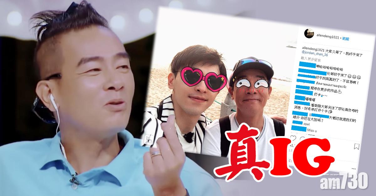 係愛呀！鄧倫為陳小春開IG