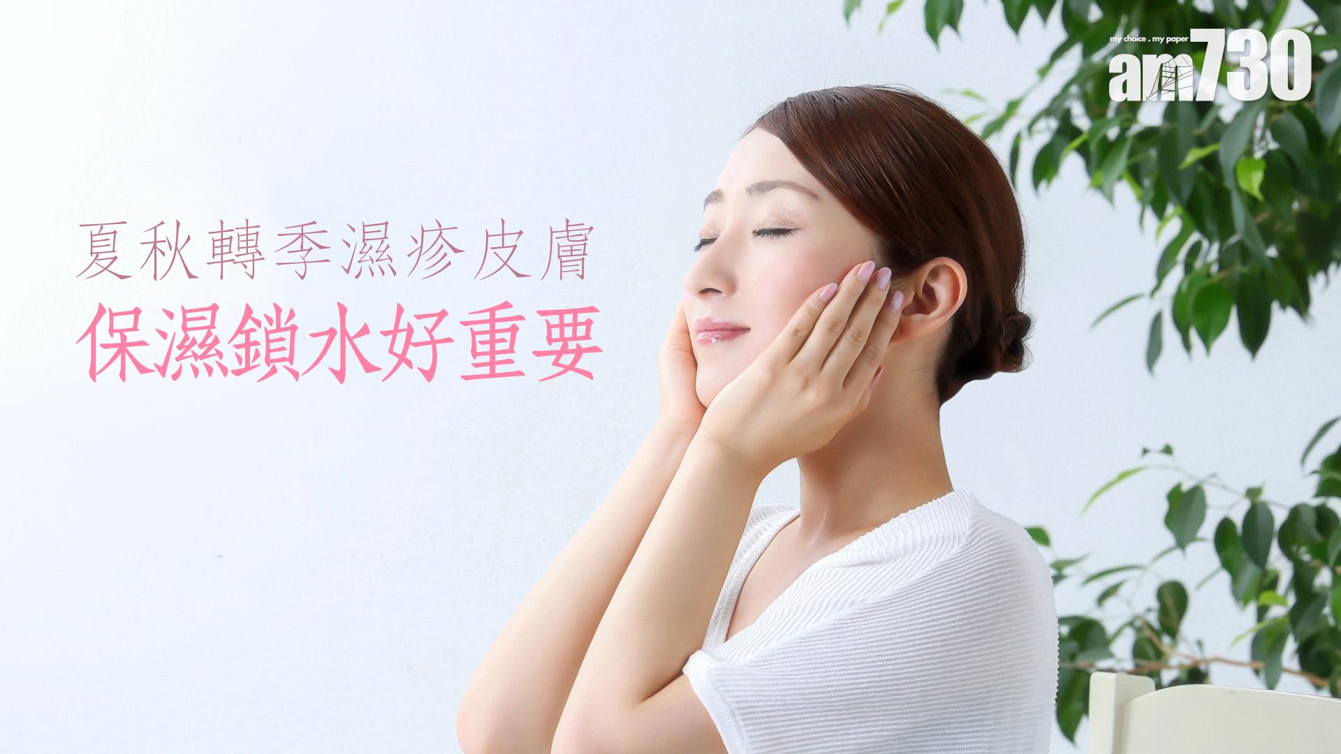 夏秋轉季 濕疹皮膚 保濕鎖水好重要