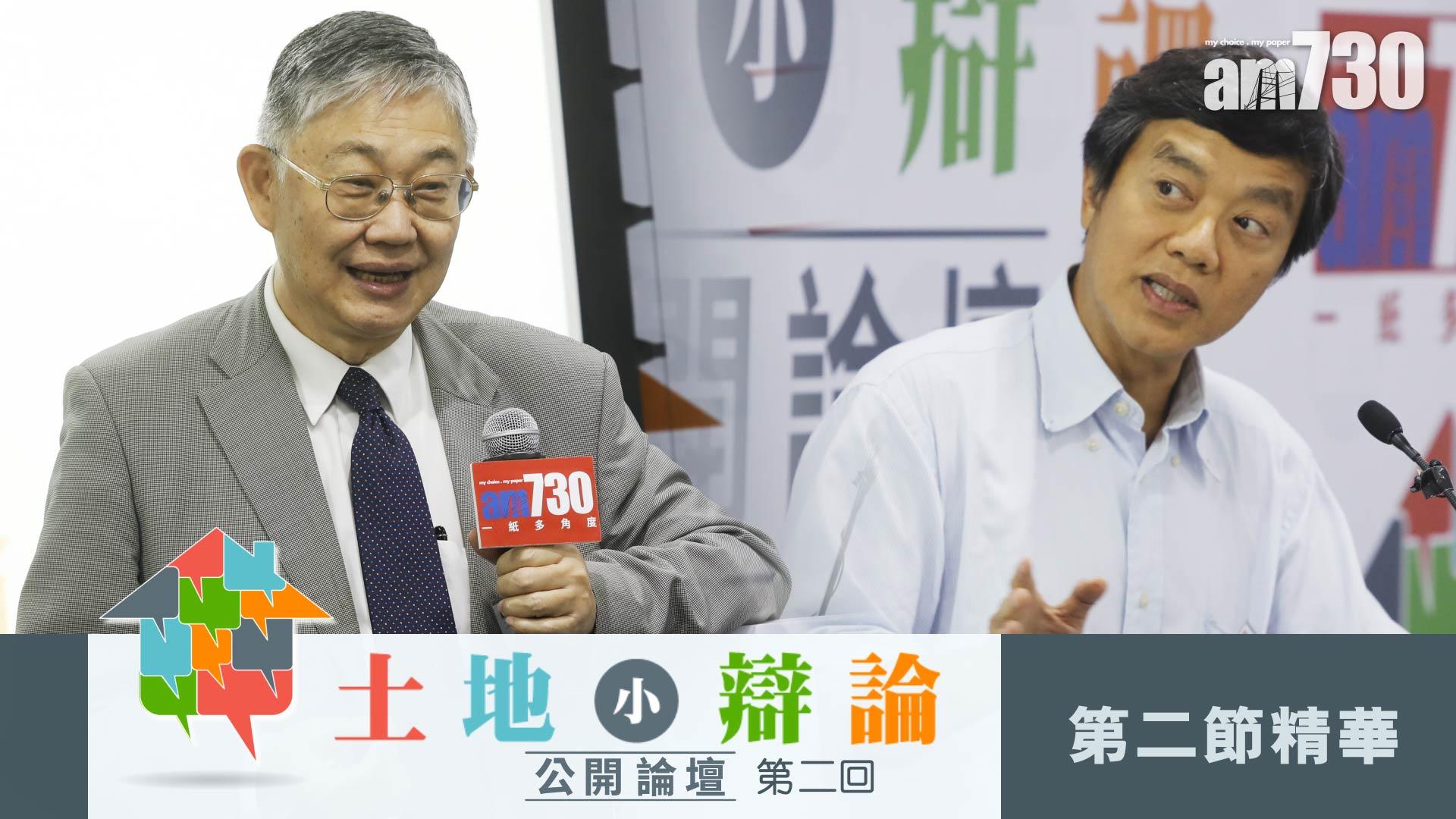 土地小辯論 公開論壇 第二回 第二節