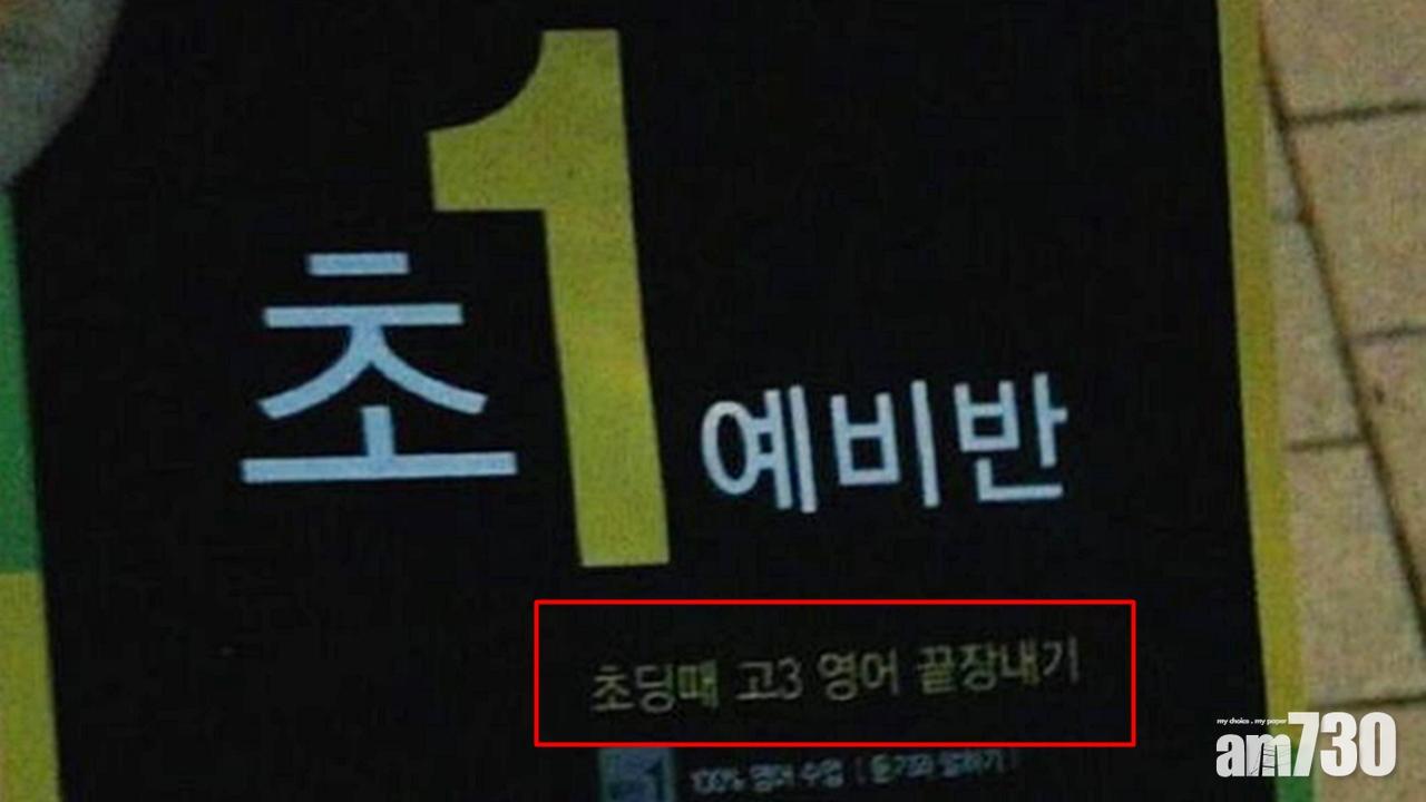 【贏在起跑線】韓國幼稚園廣告上一句宣傳語嚇親網友