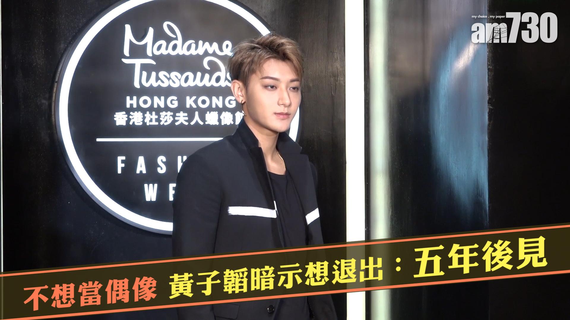 不想當偶像 黃子韜暗示想退出：五年後見