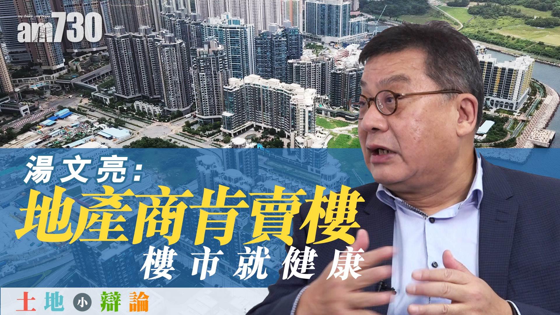 地產商肯賣樓 樓市就健康