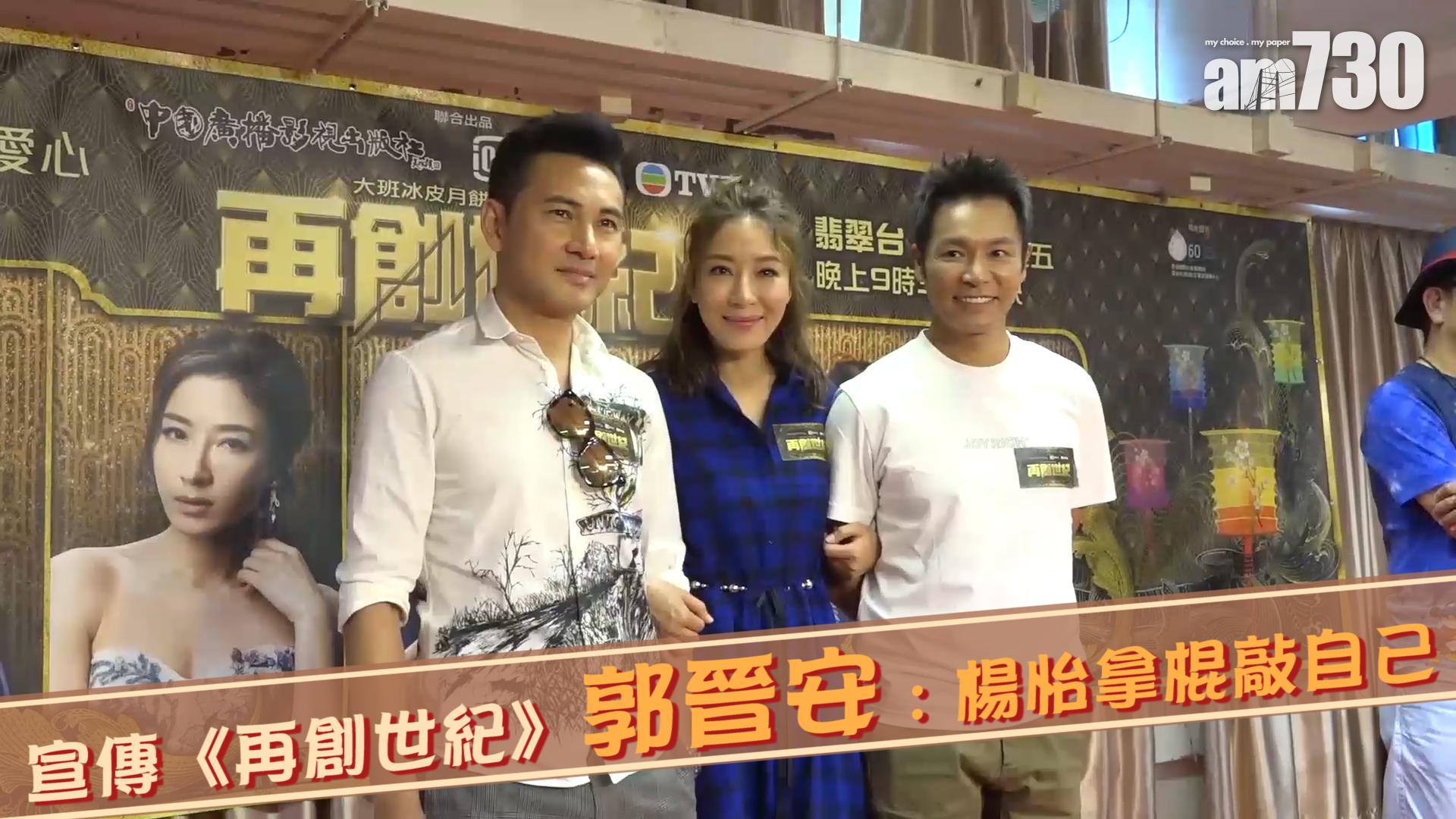 宣傳《再創世紀》 郭晉安 : 楊怡拿棍敲自己