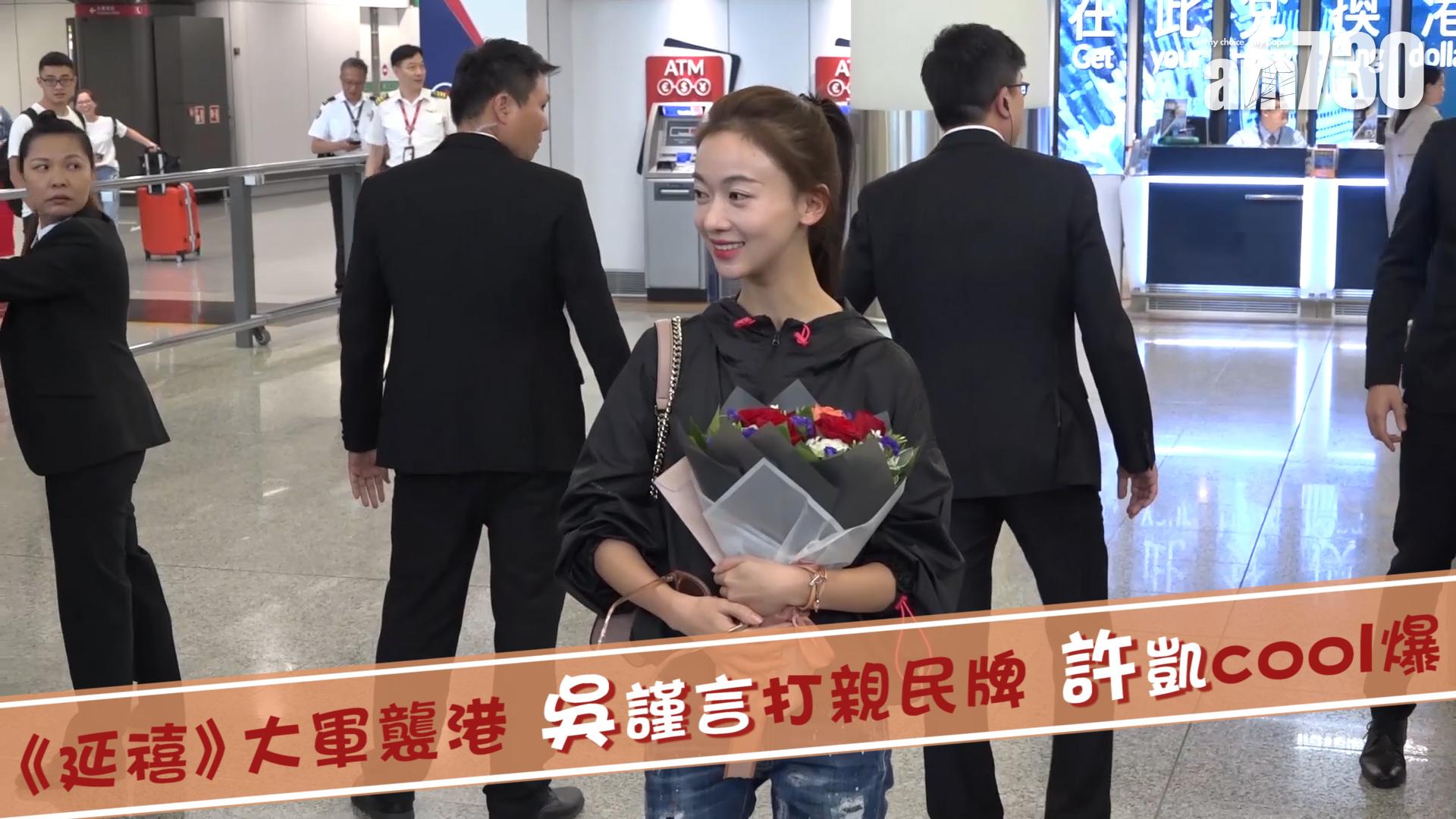 《延禧》大軍襲港 吳謹言打親民牌 許凱cool爆