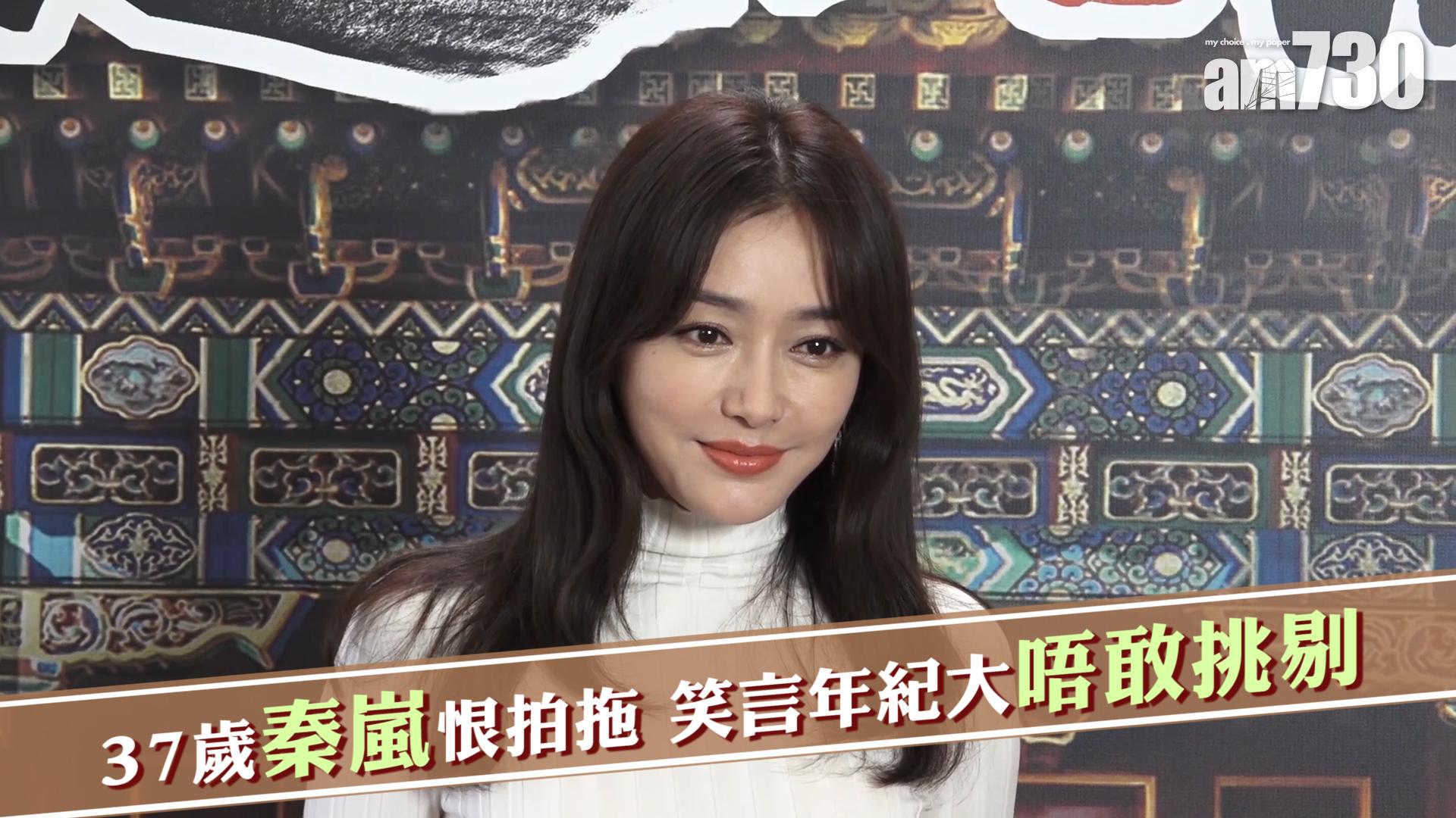 37歲秦嵐恨拍拖 笑言年紀大唔敢挑剔