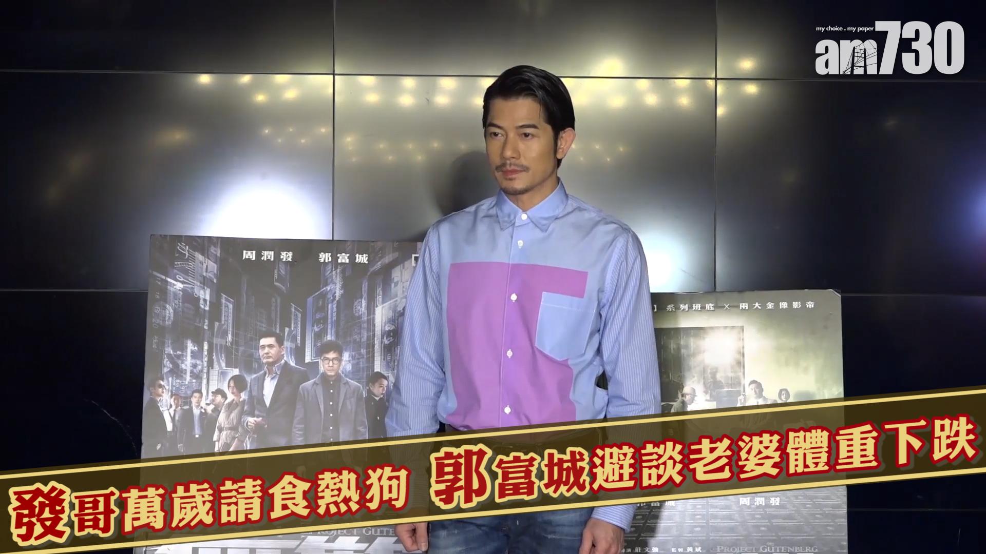 發哥萬歲請食熱狗 郭富城避談老婆體重下跌