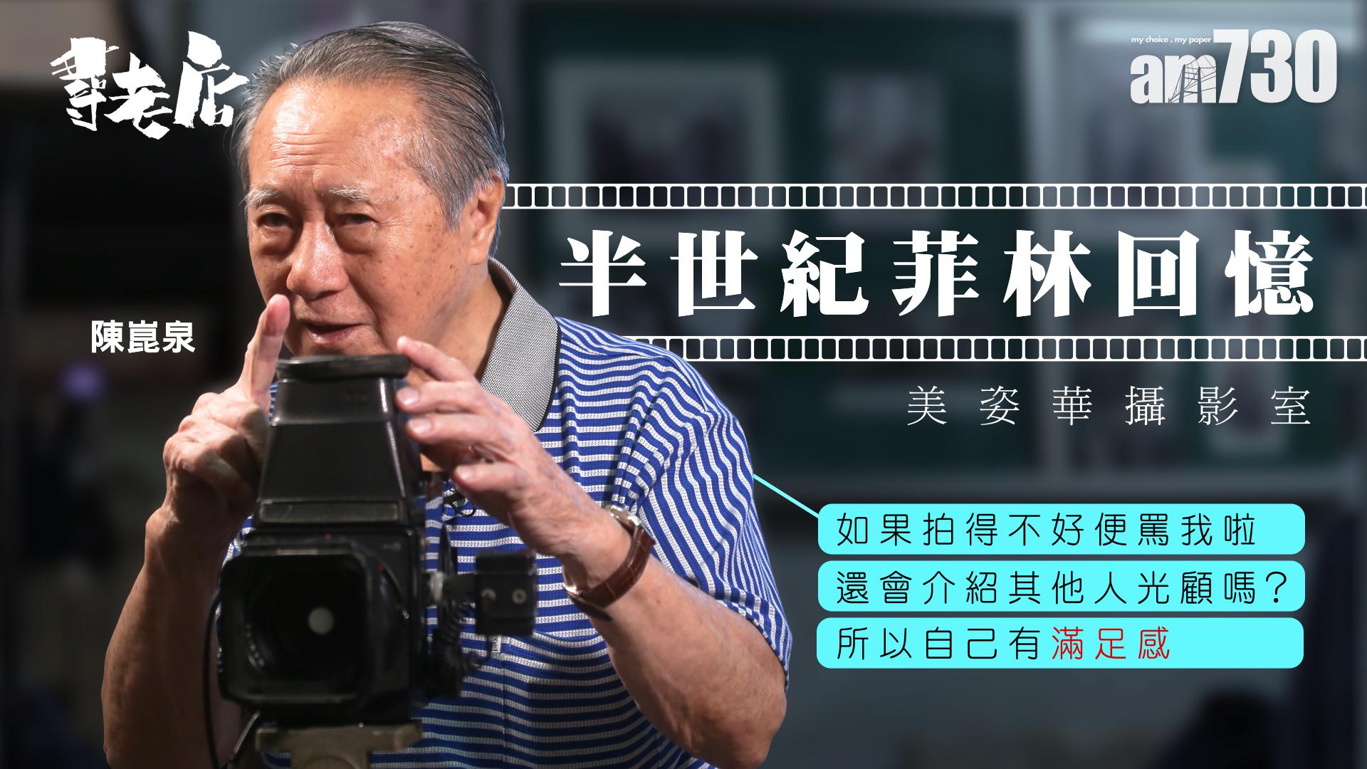 【尋老店】半世紀菲林回憶