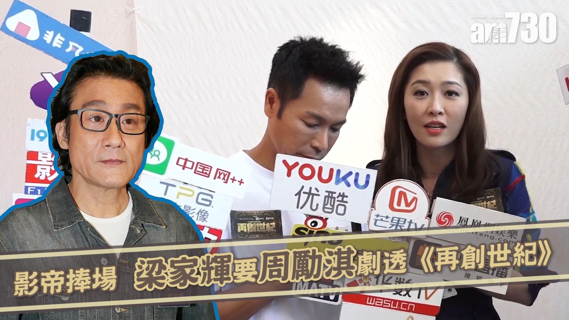 影帝捧場 梁家輝要周勵淇劇透《再創世紀》