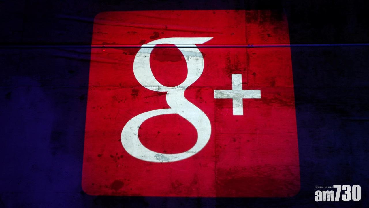 Google+ 50萬用戶資料或外泄  決定明年8月停止個人版服務