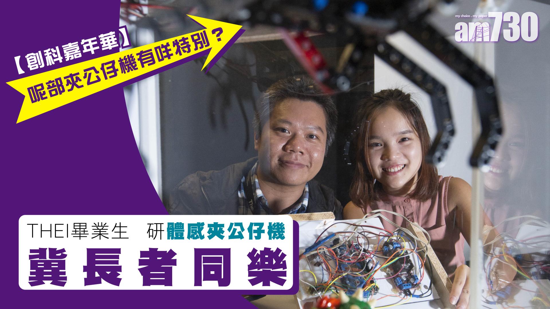 THEi畢業生研體感夾公仔機 冀肢體僵硬長者同樂