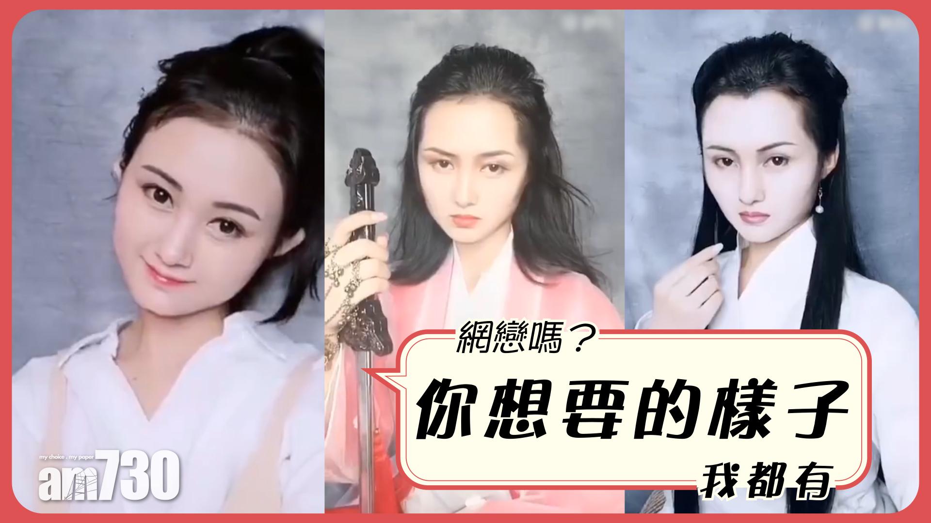 網戀嗎？你想要的樣子我都有