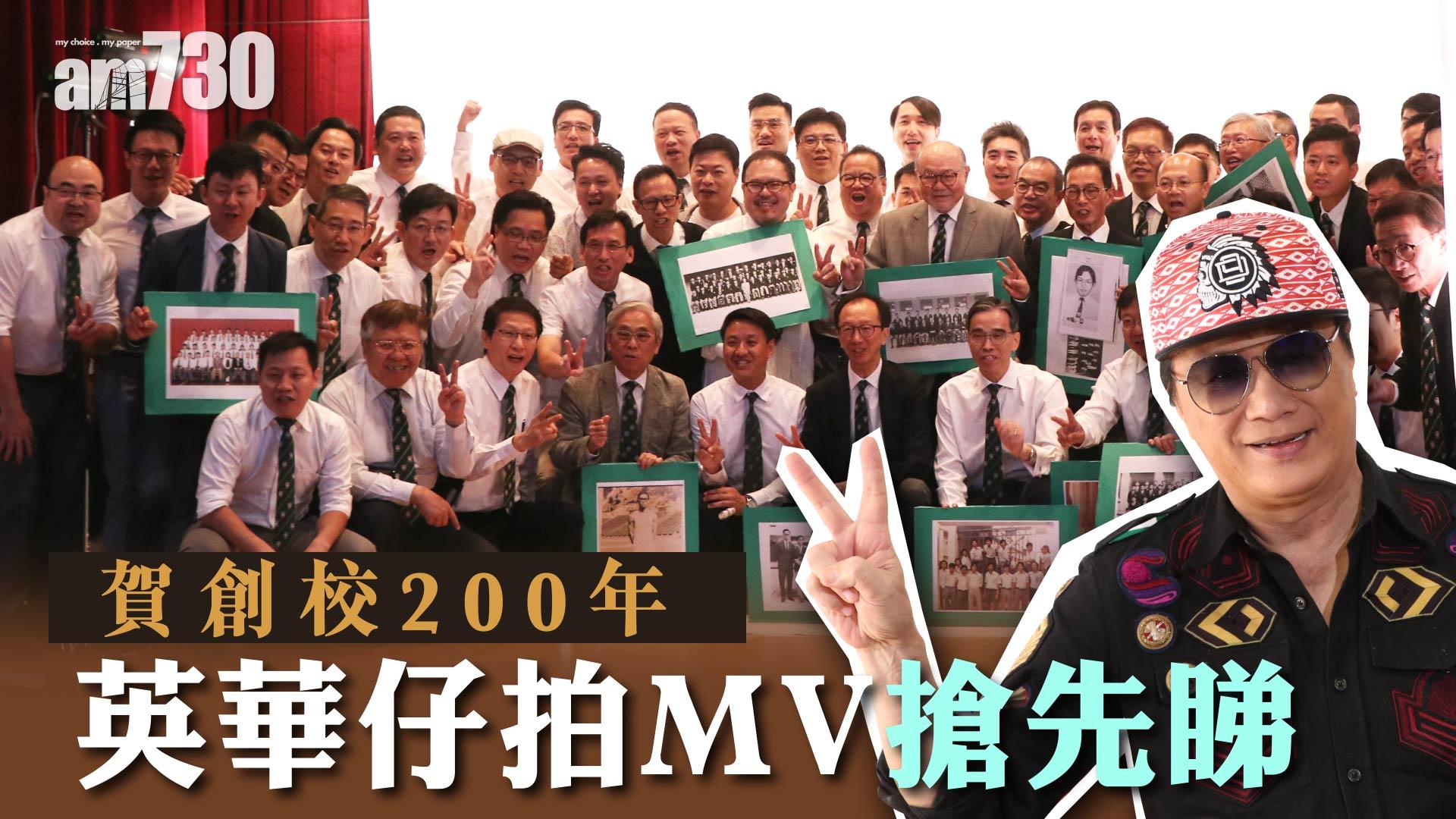 賀創校皕年 英華仔拍MV搶先睇 