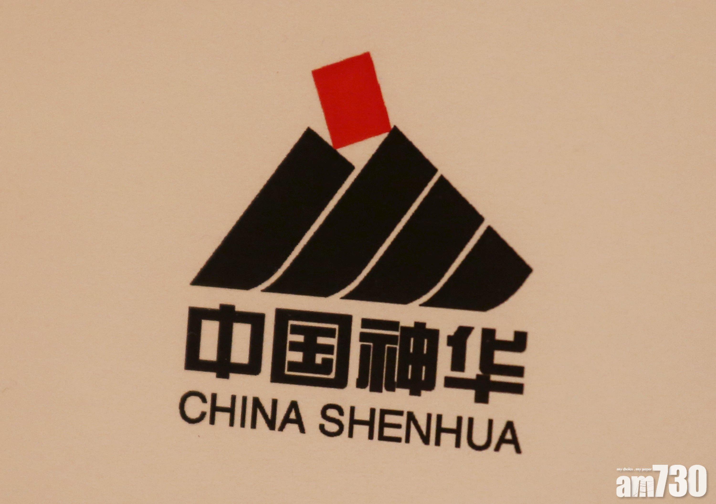 神華9個月純利減3.6%