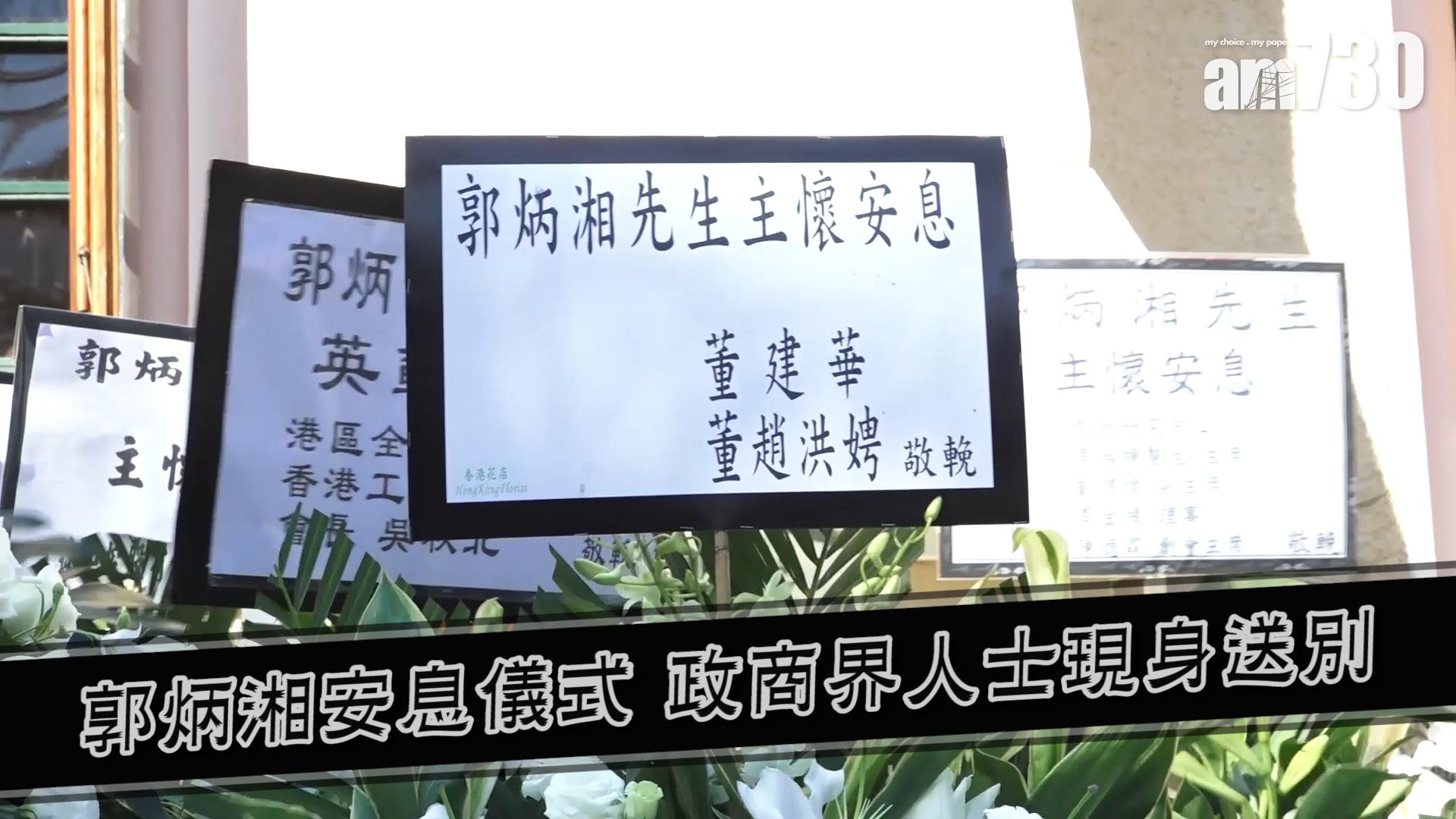 郭炳湘安息儀式 政商界人士現身送別