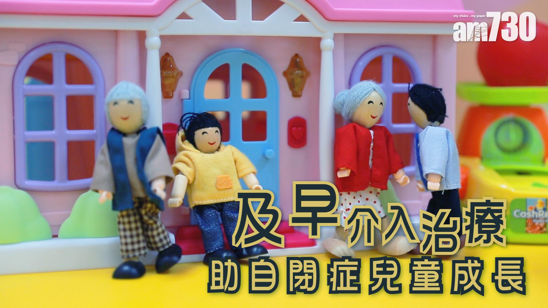 及早介入治療 助自閉症兒童成長