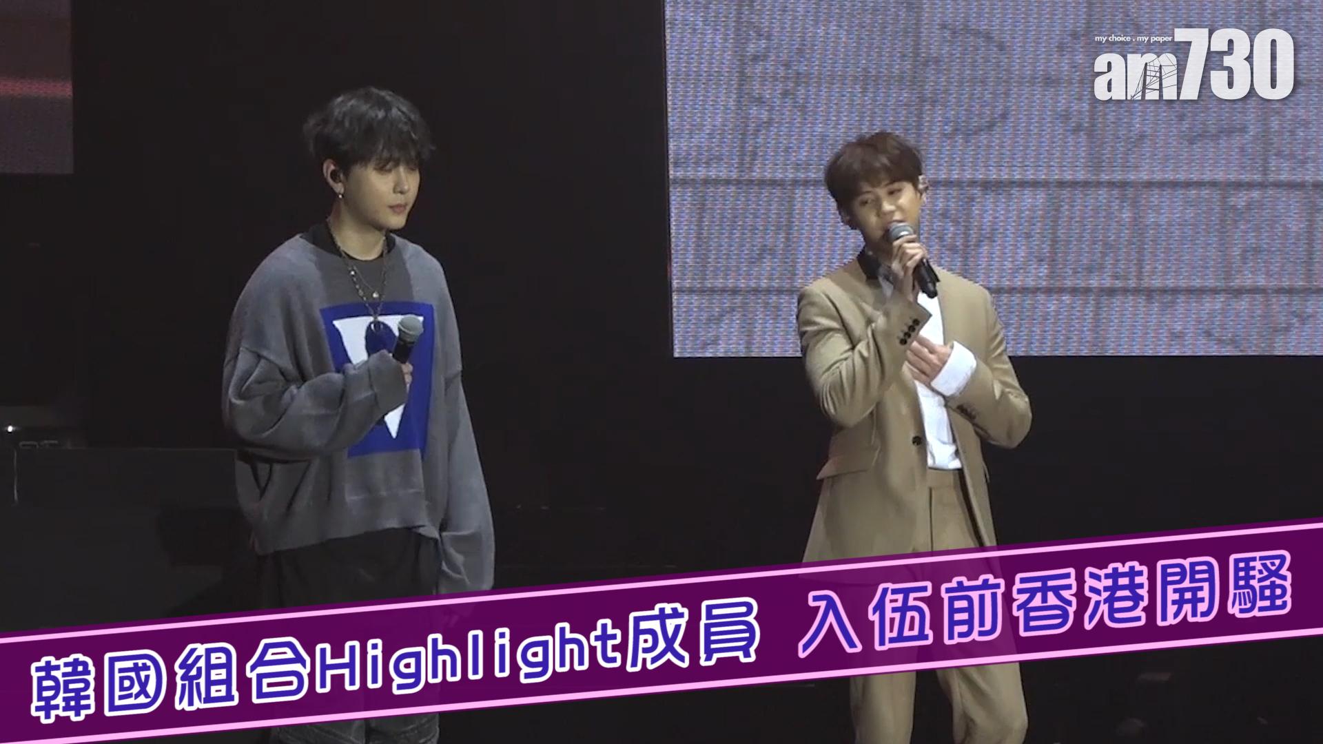 韓國組合Highlight成員 入伍前香港開騷