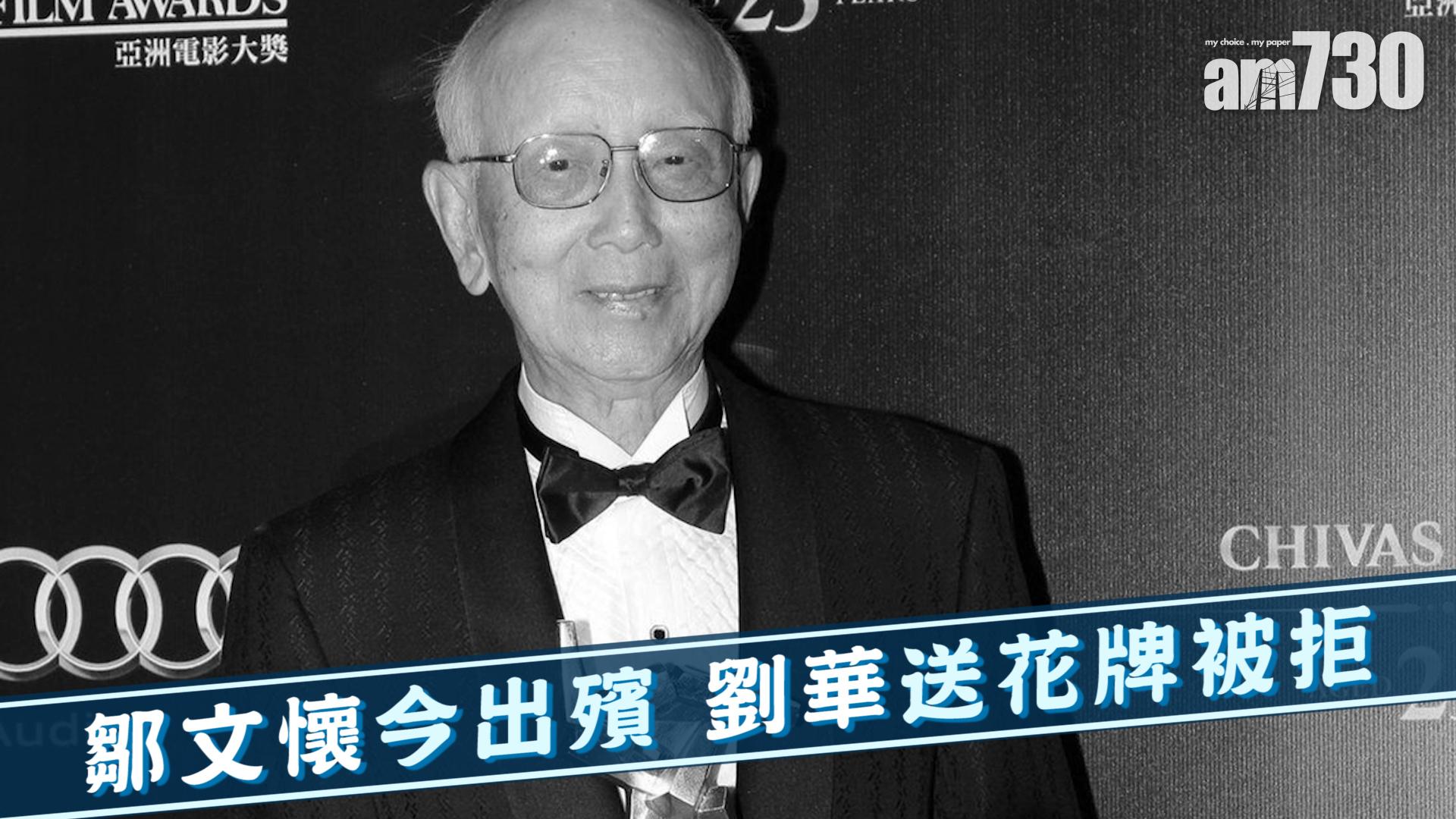 鄒文懷今出殯 劉華送花牌被拒