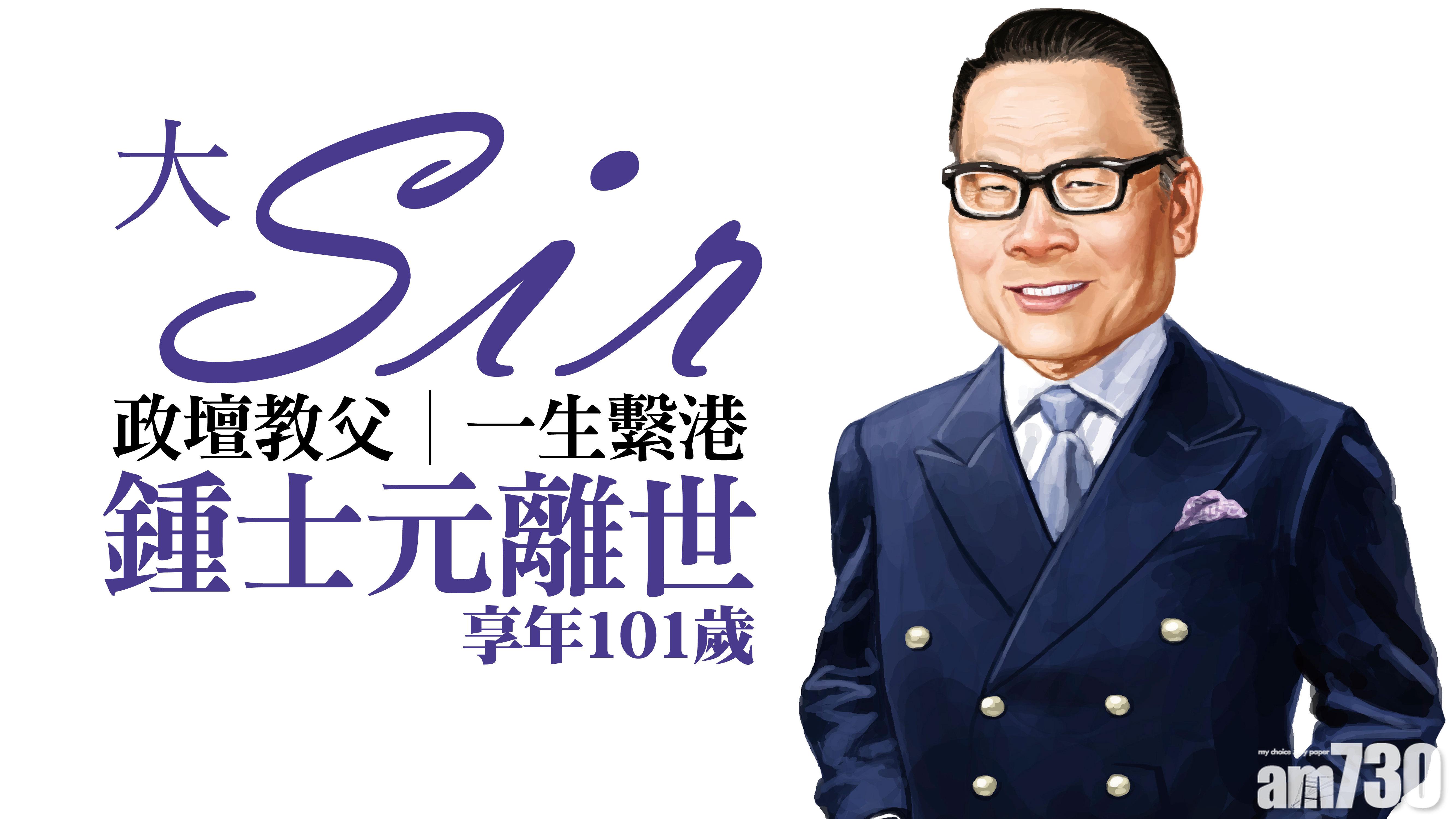 政壇教父 一生繫港 大SIR鍾士元離世 享年101歲